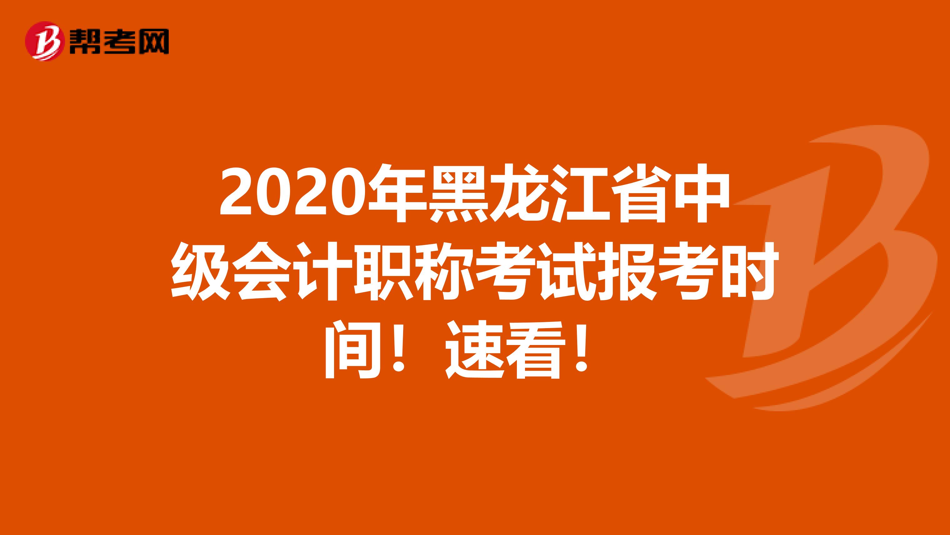 2020年黑龙江省中级会计职称考试报考时间！速看！