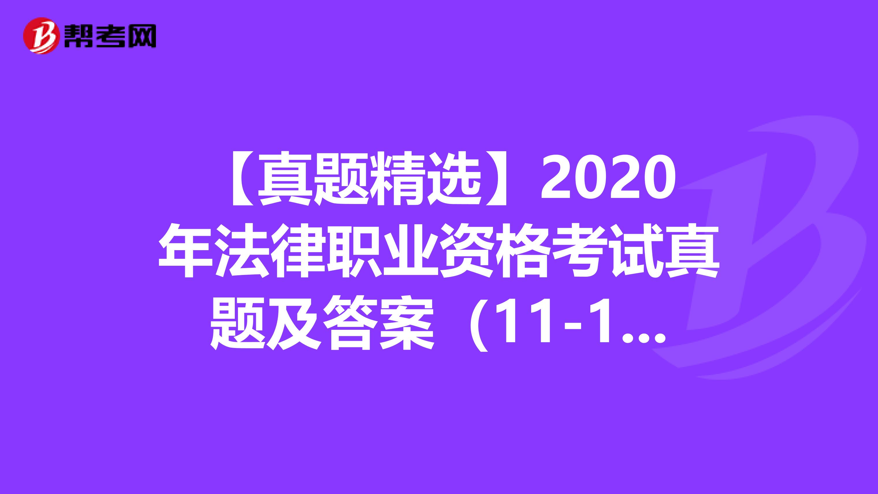 【真题精选】2020年法律职业资格考试真题及答案（11-15）