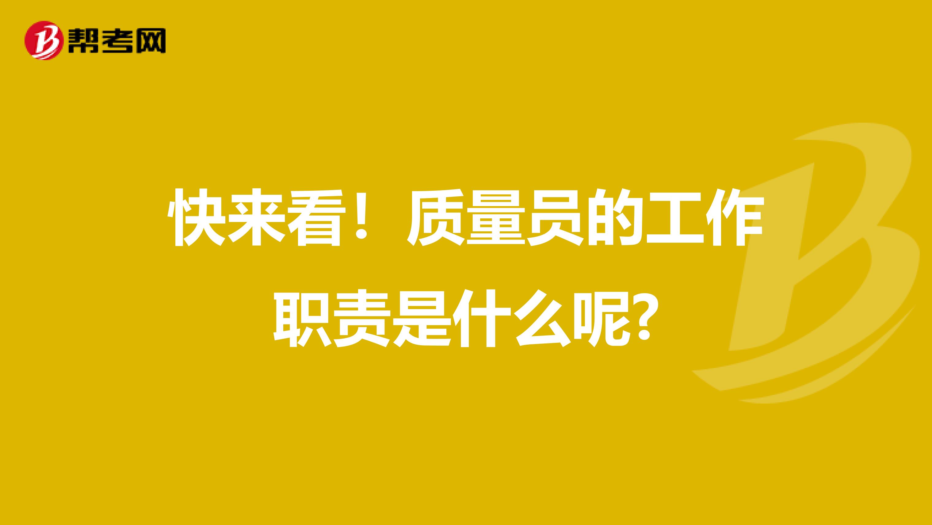 快来看！质量员的工作职责是什么呢?