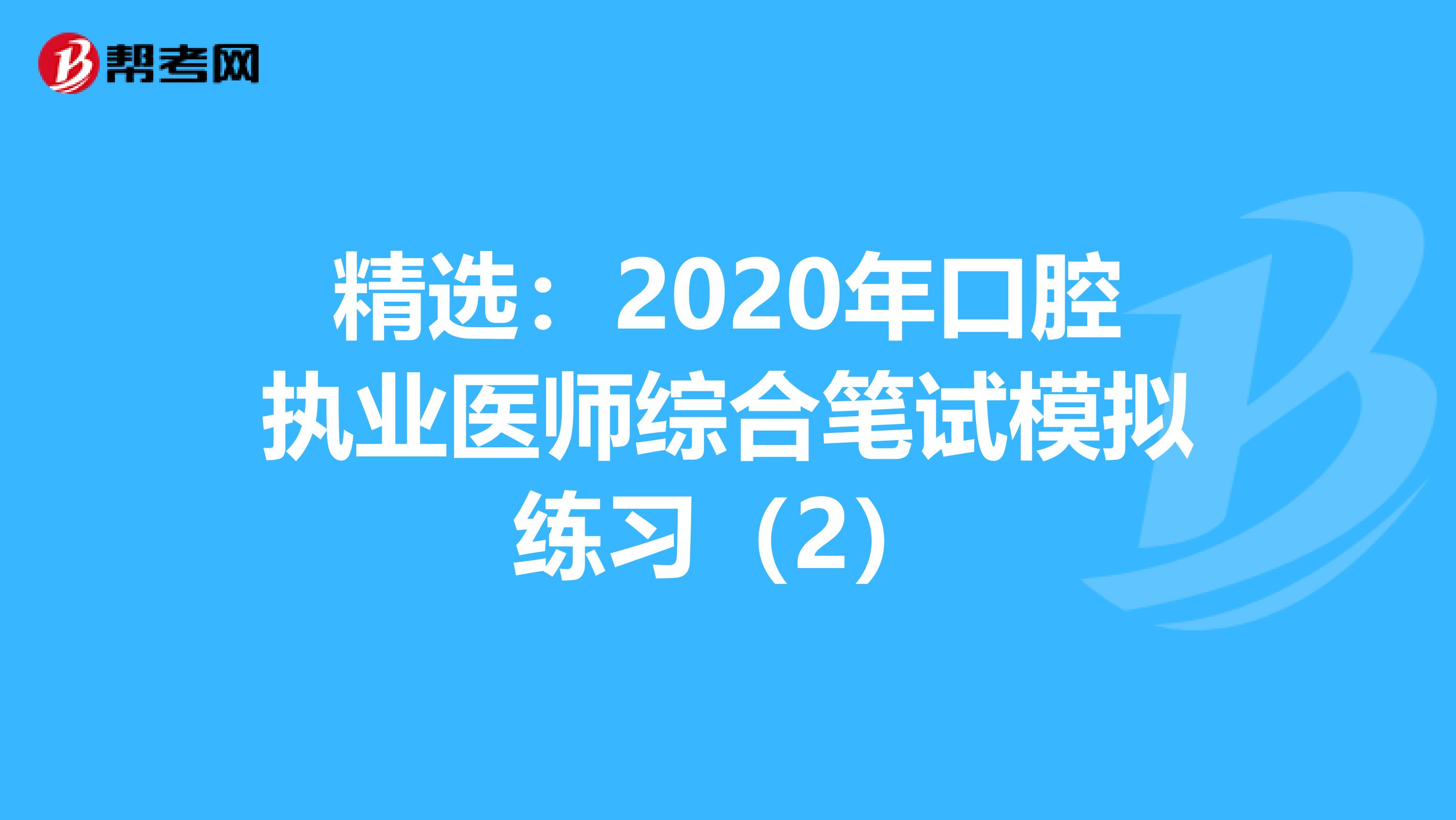 精选：2020年口腔执业医师综合笔试模拟练习（2）