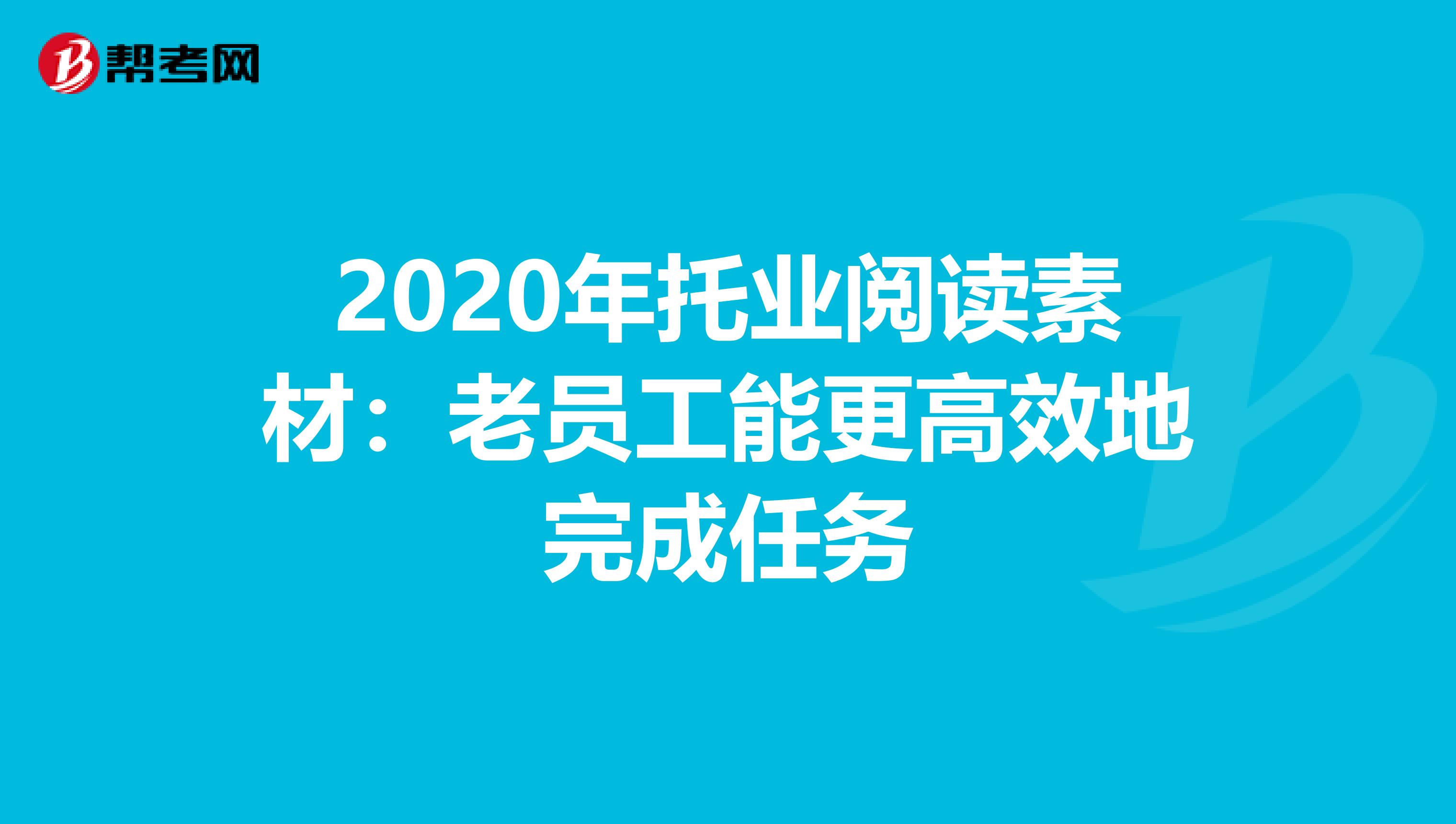 2020年托业阅读素材：老员工能更高效地完成任务