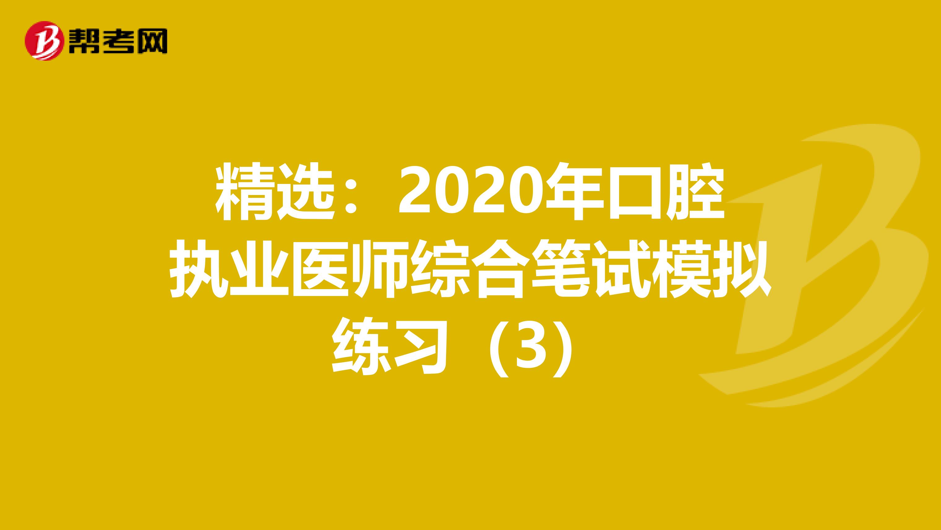 精选：2020年口腔执业医师综合笔试模拟练习（3）