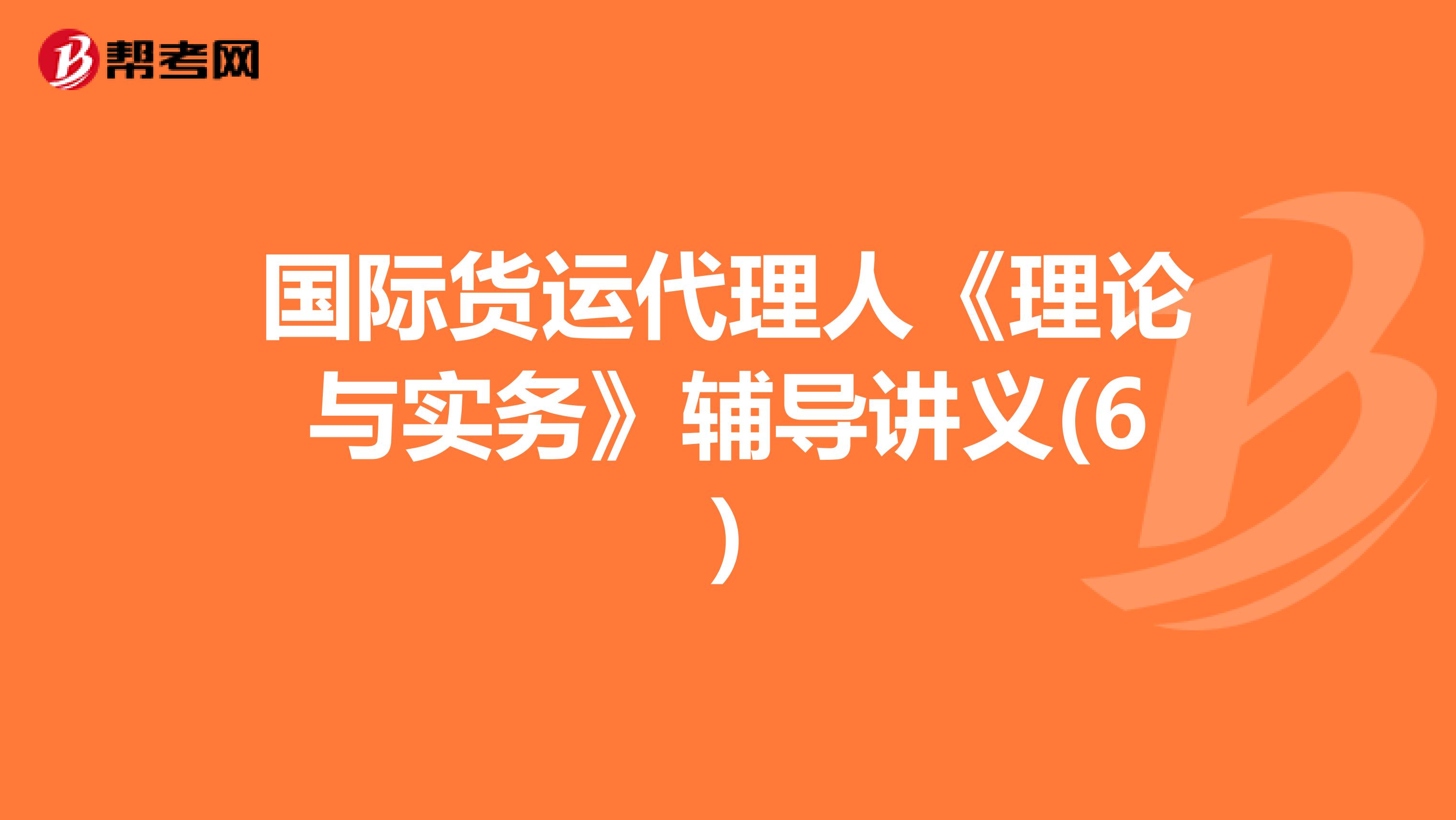国际货运代理人《理论与实务》辅导讲义(6)
