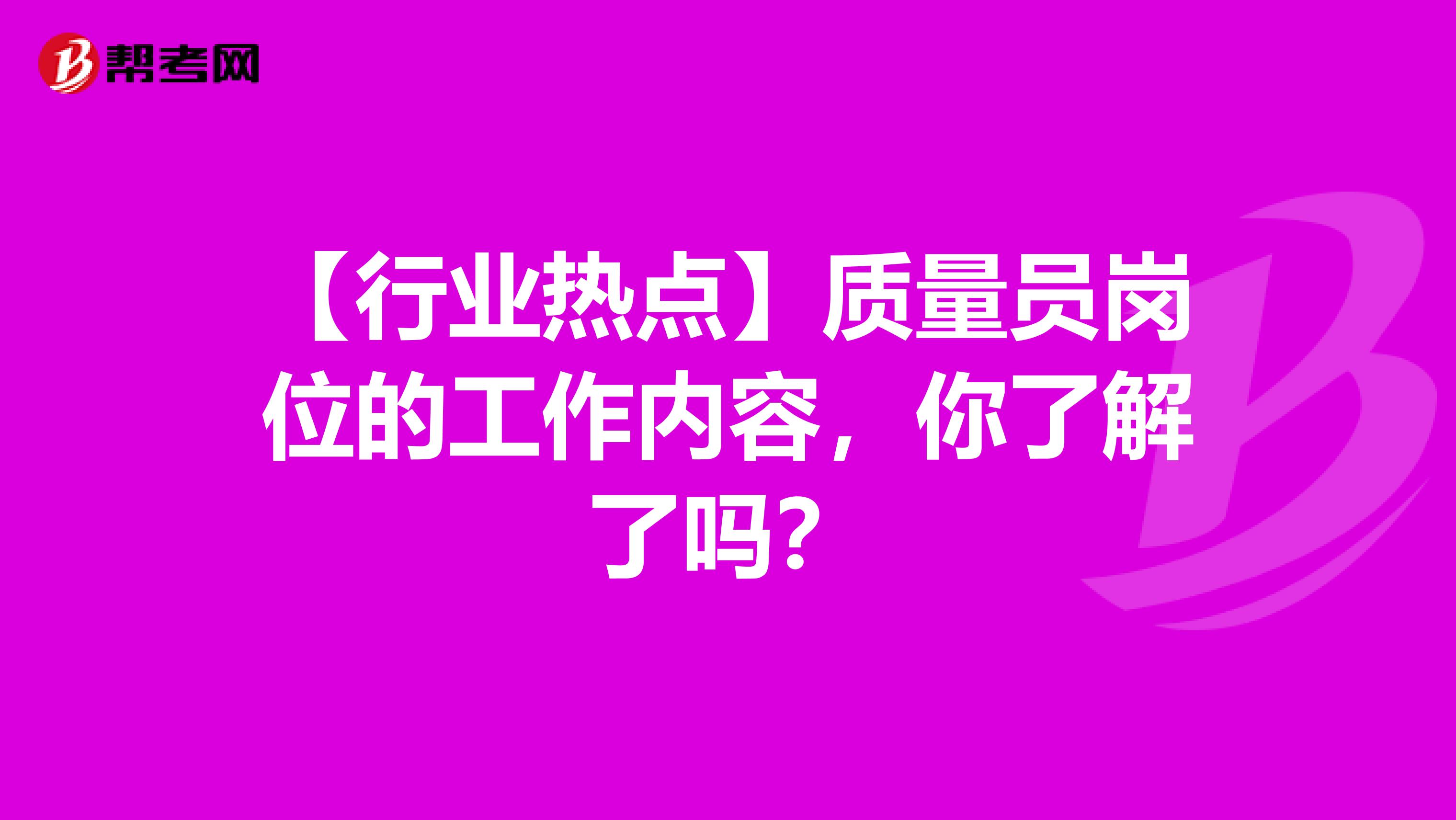 【行业热点】质量员岗位的工作内容，你了解了吗？
