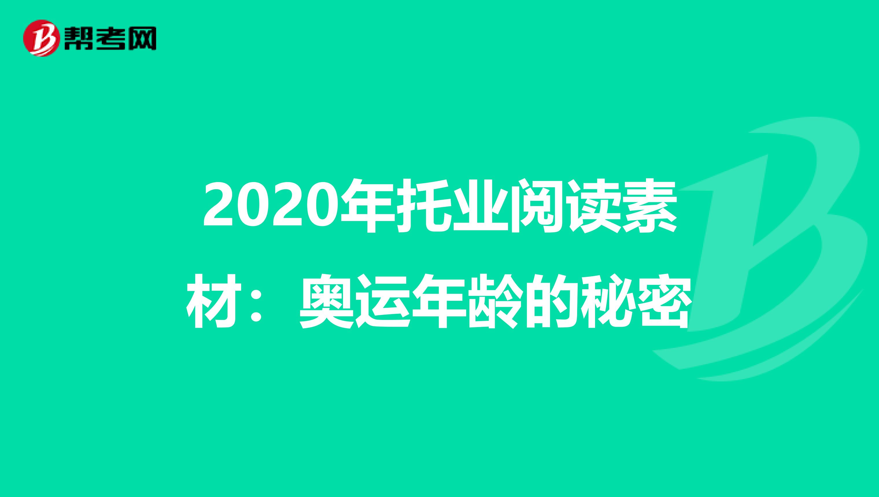 2020年托业阅读素材：奥运年龄的秘密