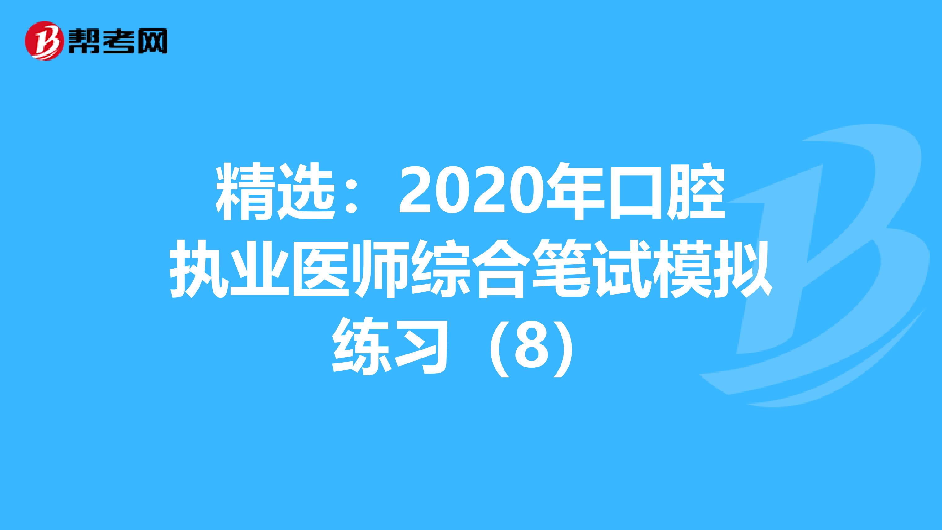 精选：2020年口腔执业医师综合笔试模拟练习（8）