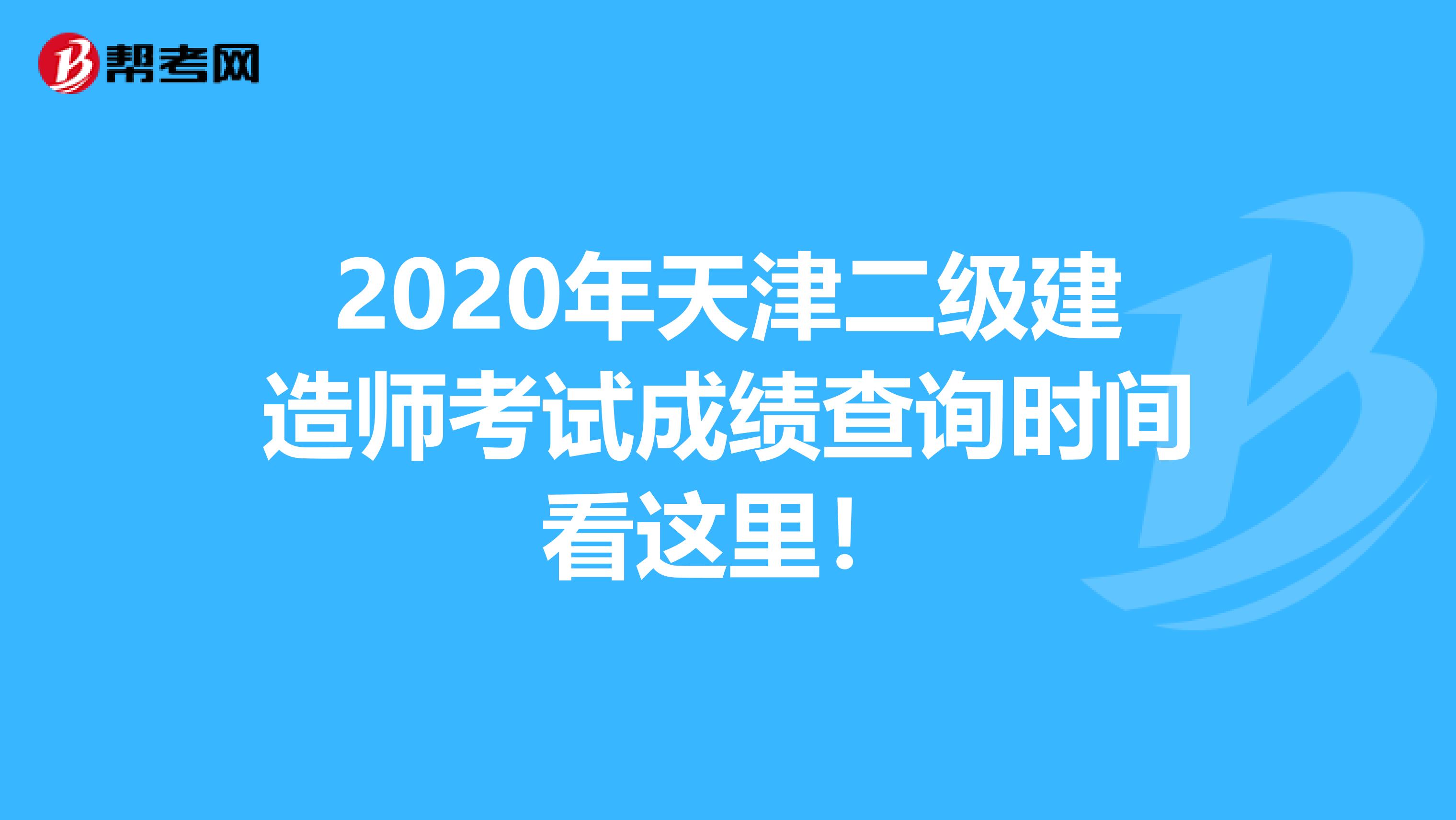 2020年天津二级建造师考试成绩查询时间看这里！