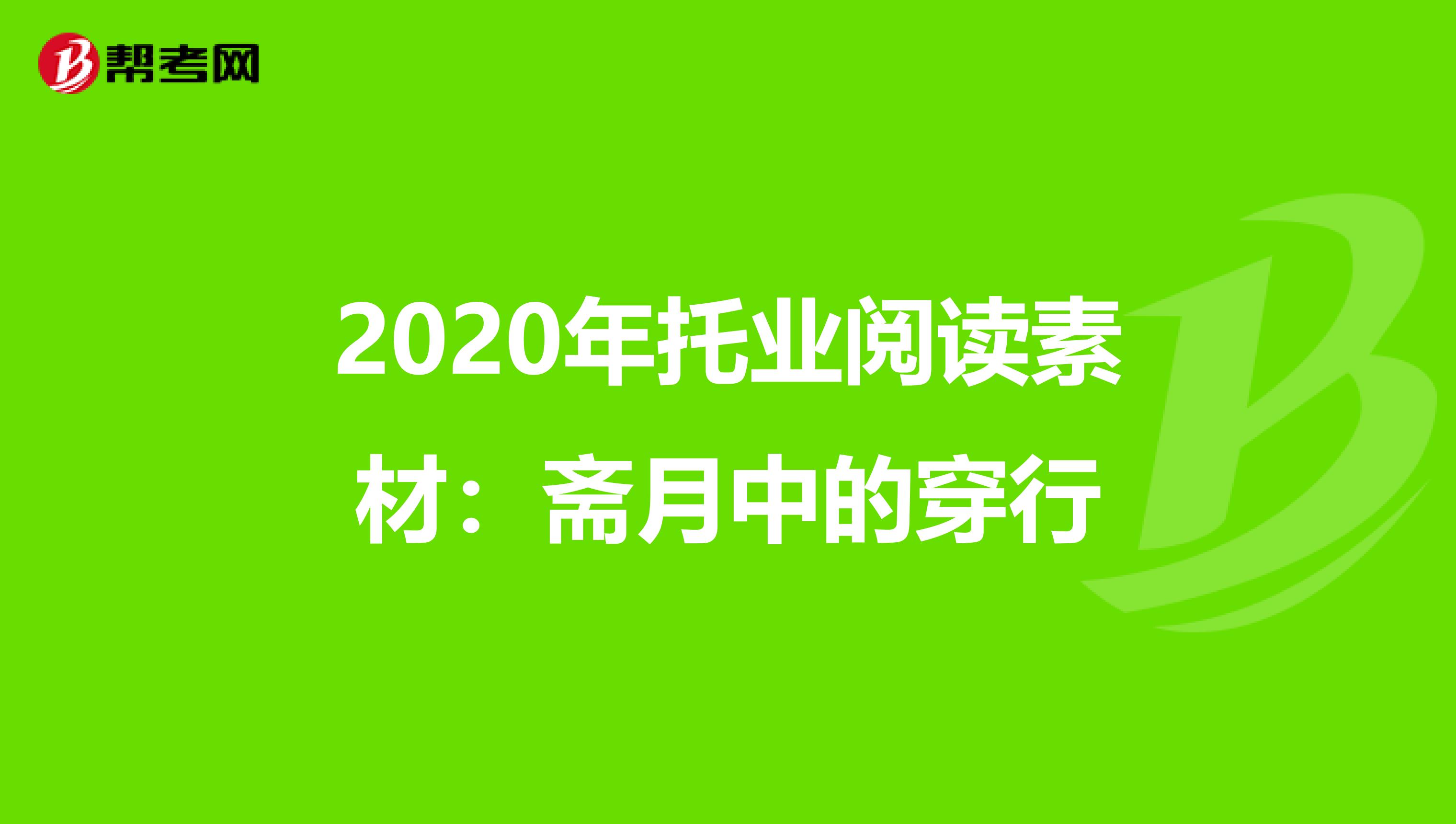 2020年托业阅读素材：斋月中的穿行