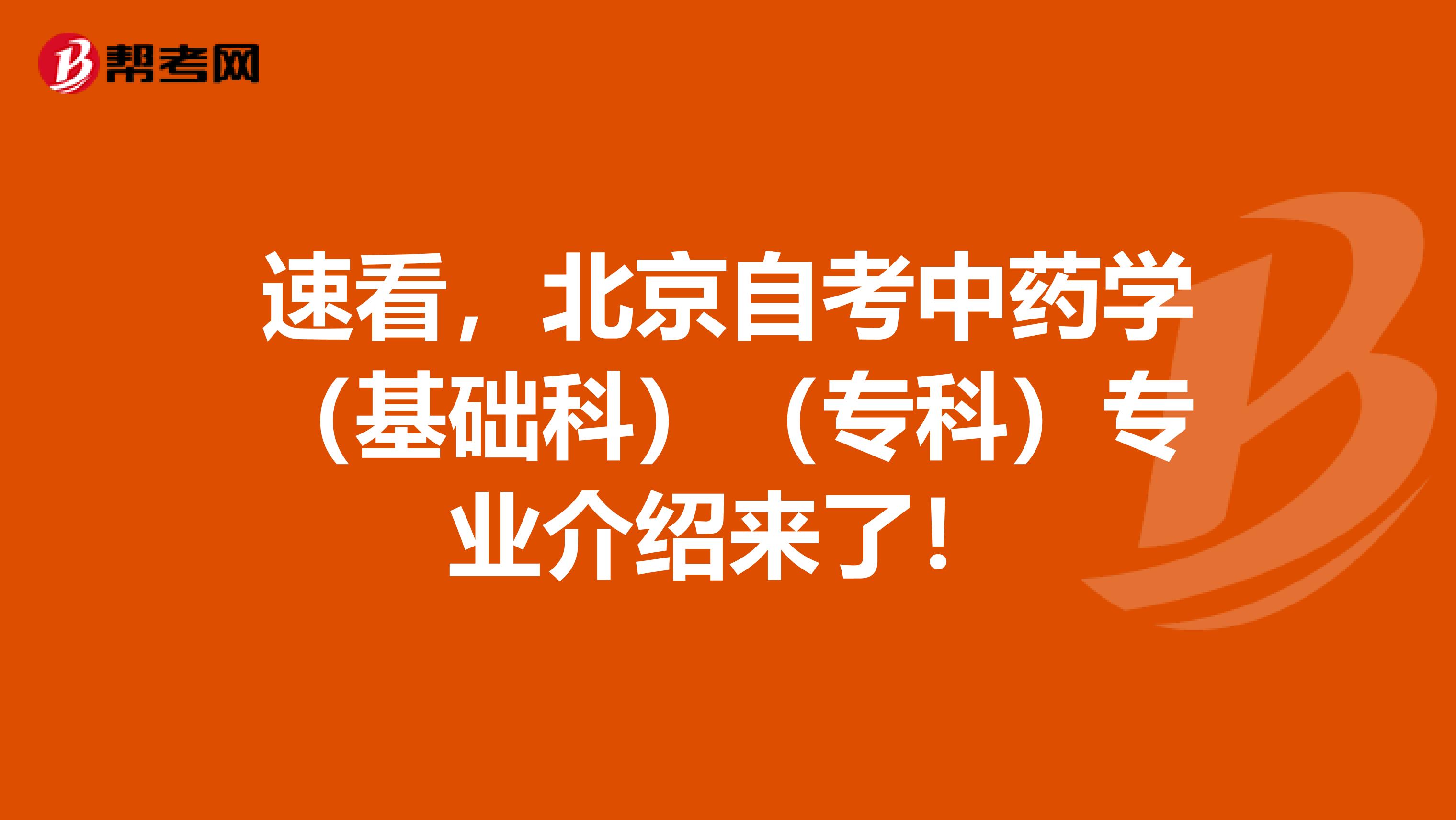 速看，北京自考中药学（基础科）（专科）专业介绍来了！