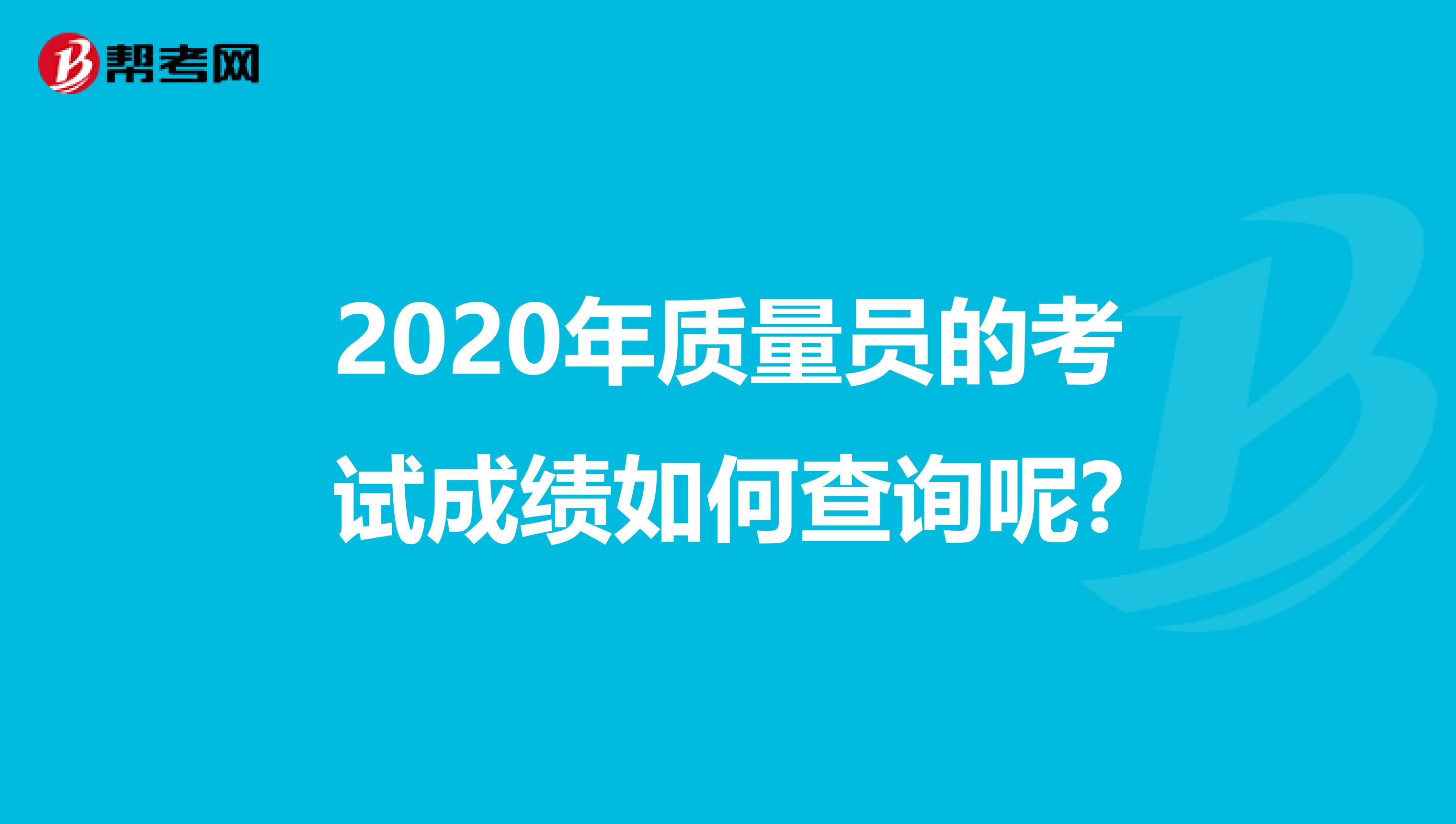 2020年质量员的考试成绩如何查询呢?