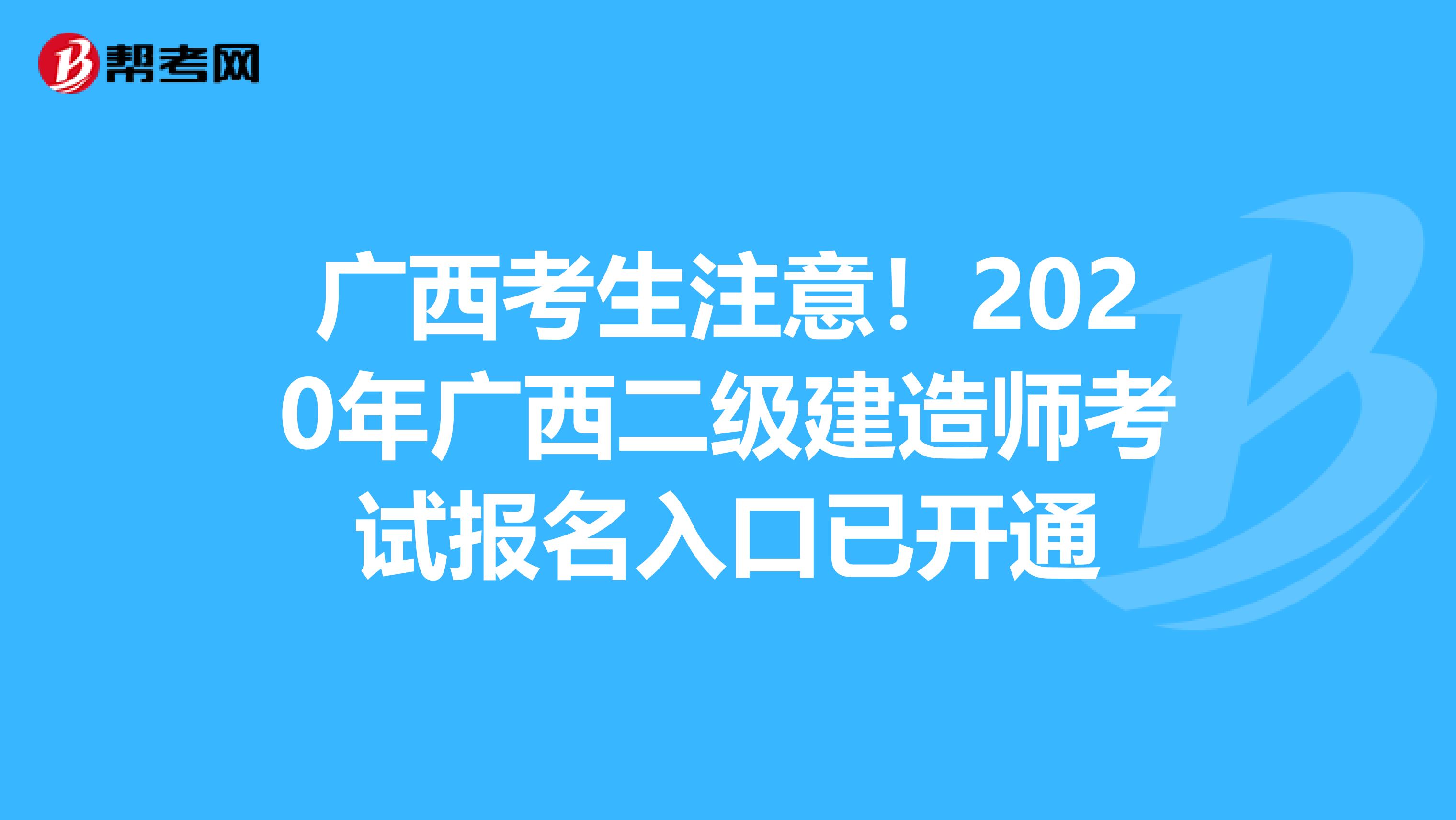 广西考生注意！2021年广西二级建造师考试报名入口已开通