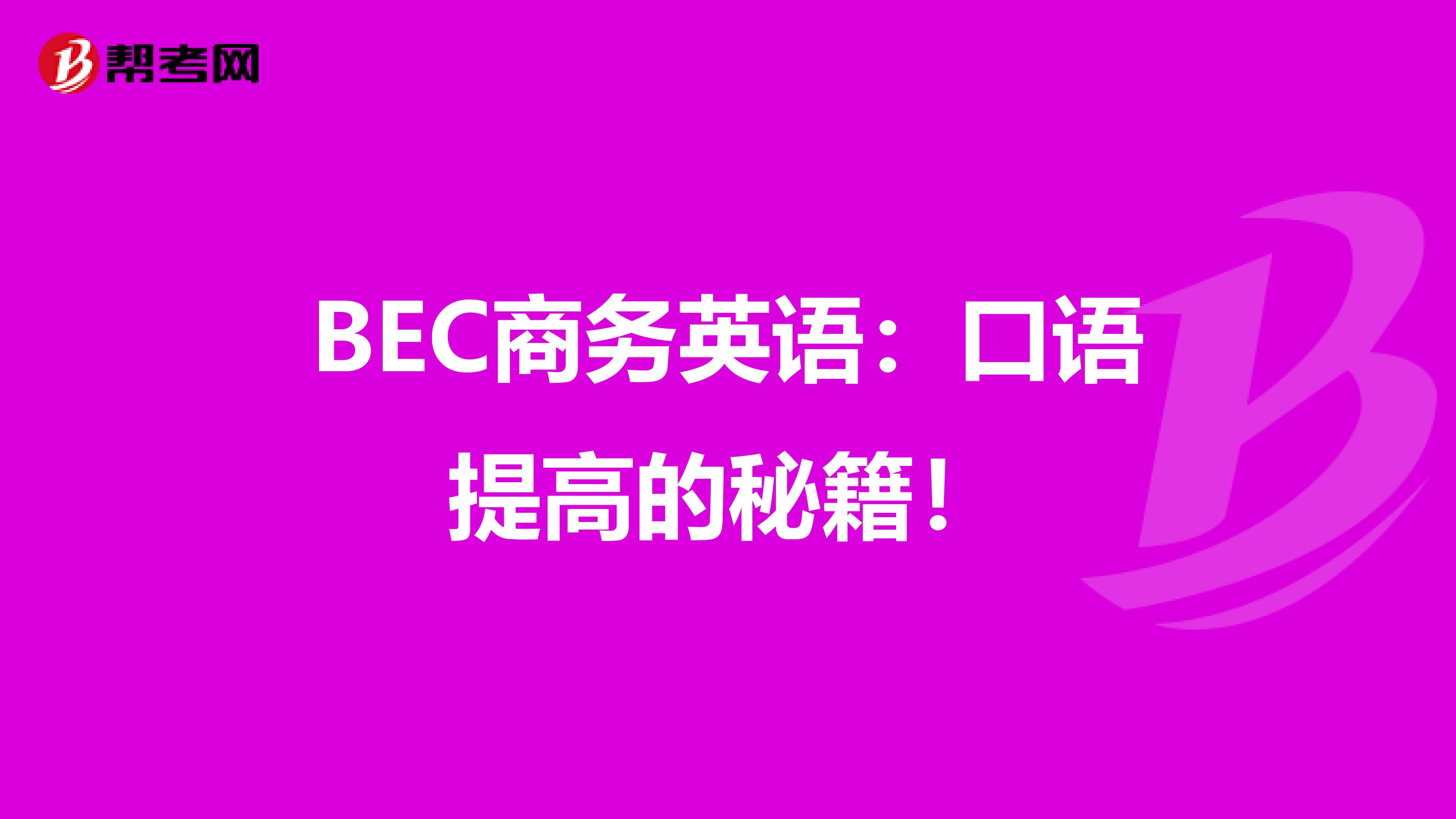 BEC商务英语：口语提高的秘籍！