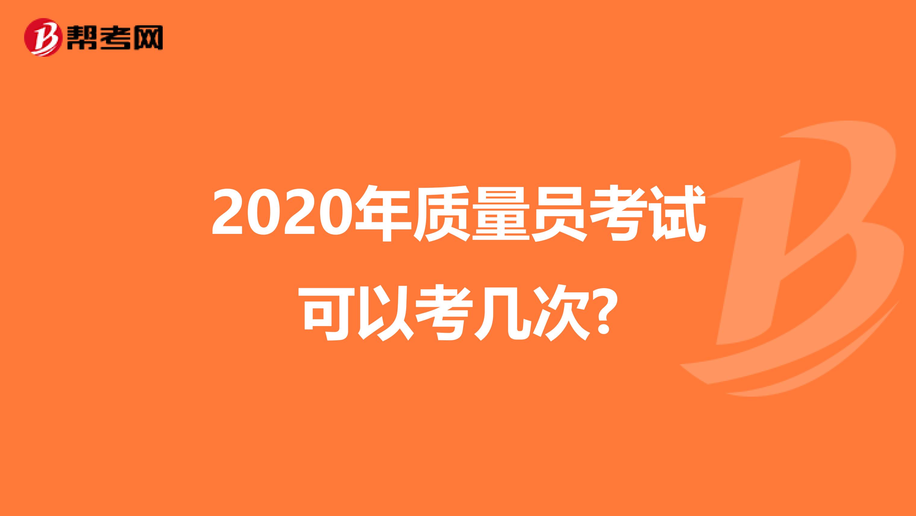 2020年质量员考试可以考几次?