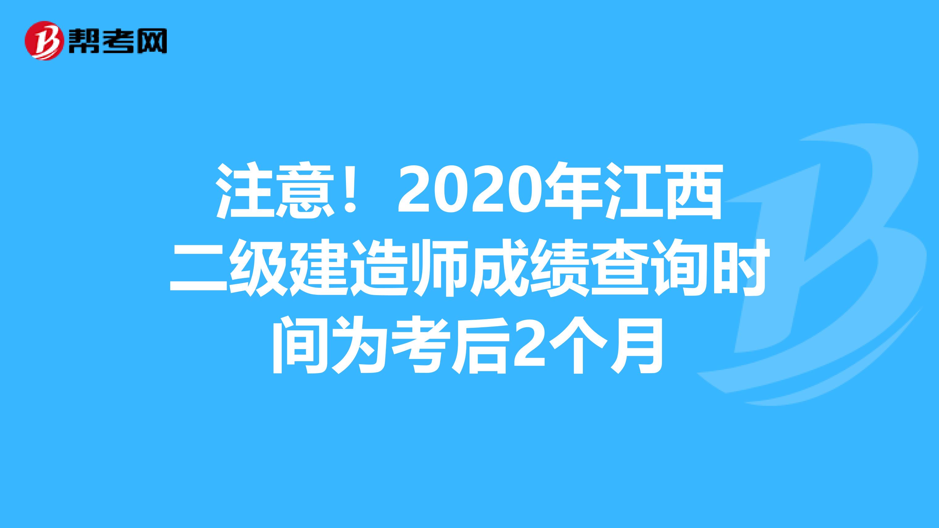 注意！2020年江西二级建造师成绩查询时间为考后2个月