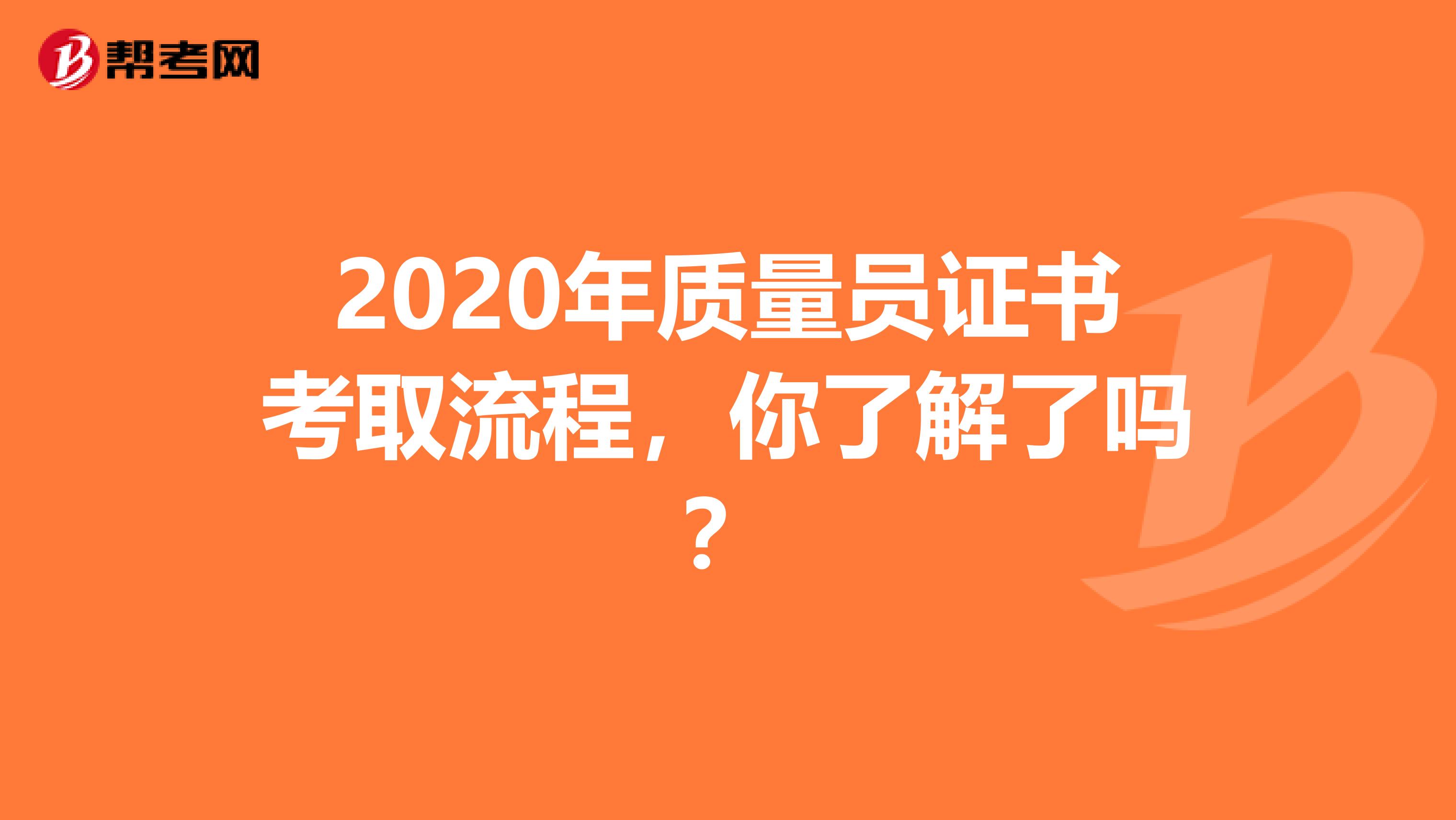 2020年质量员证书考取流程，你了解了吗？