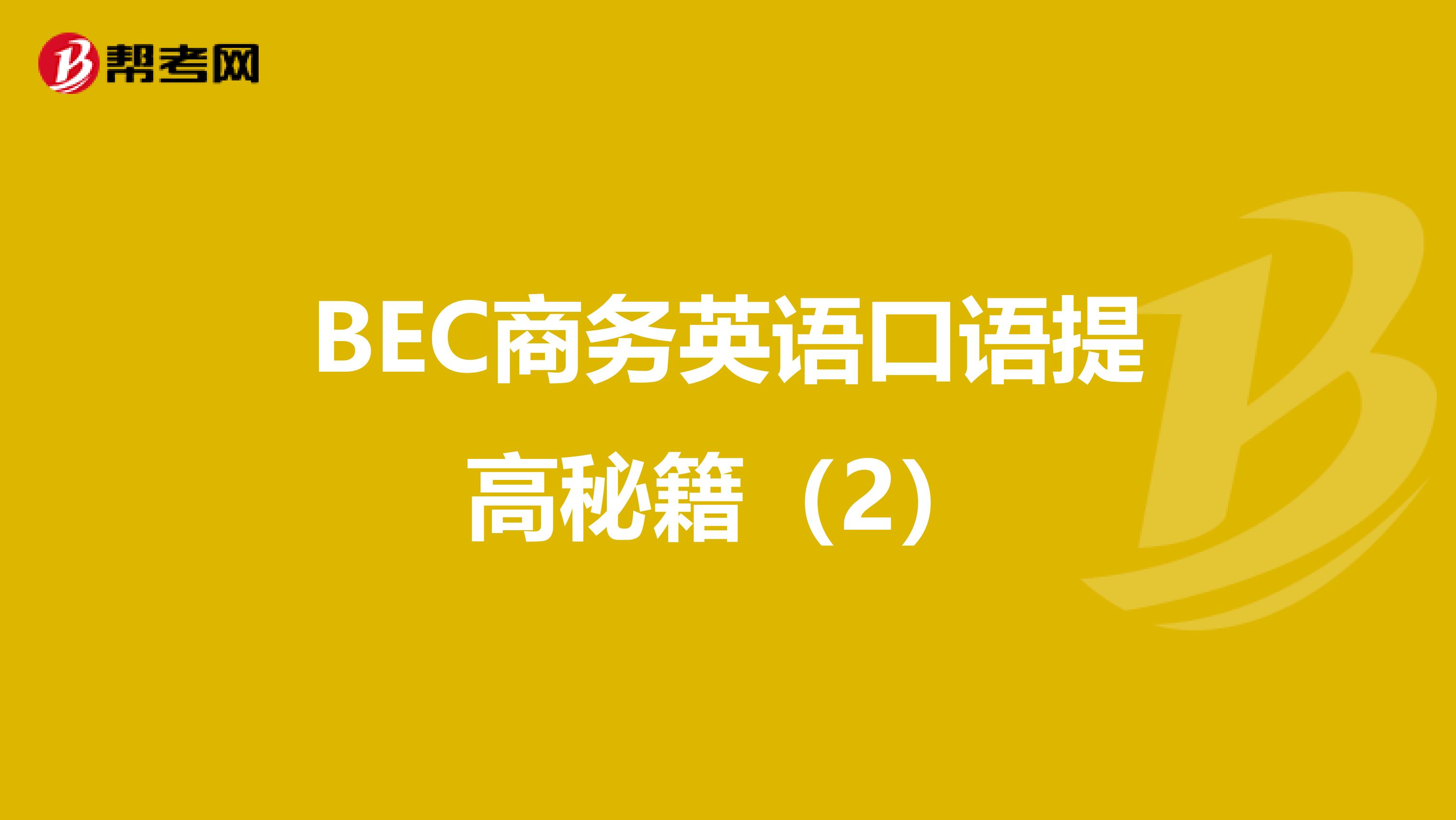 BEC商务英语口语提高秘籍（2）