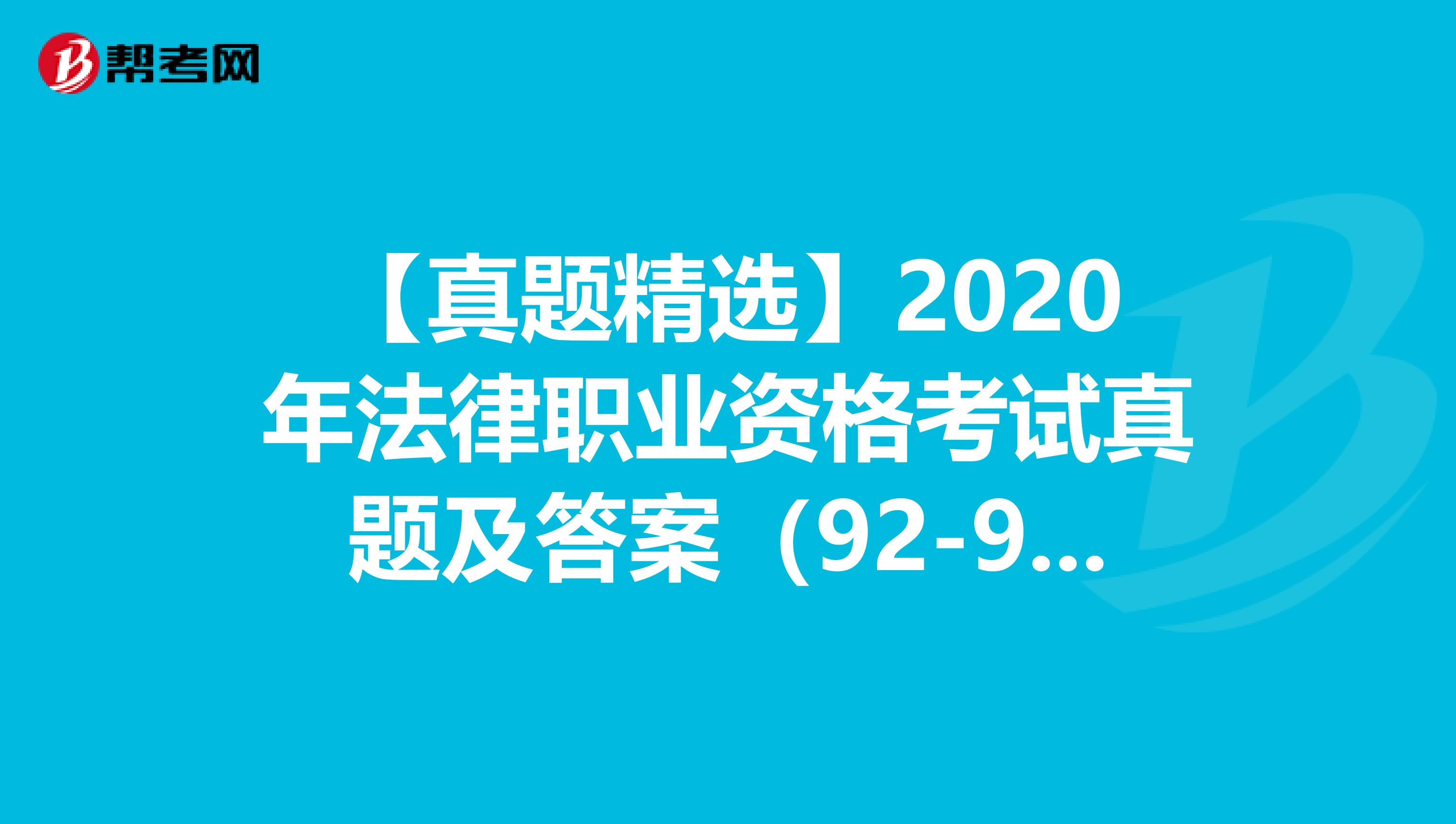 【真题精选】2020年法律职业资格考试真题及答案（92-94）