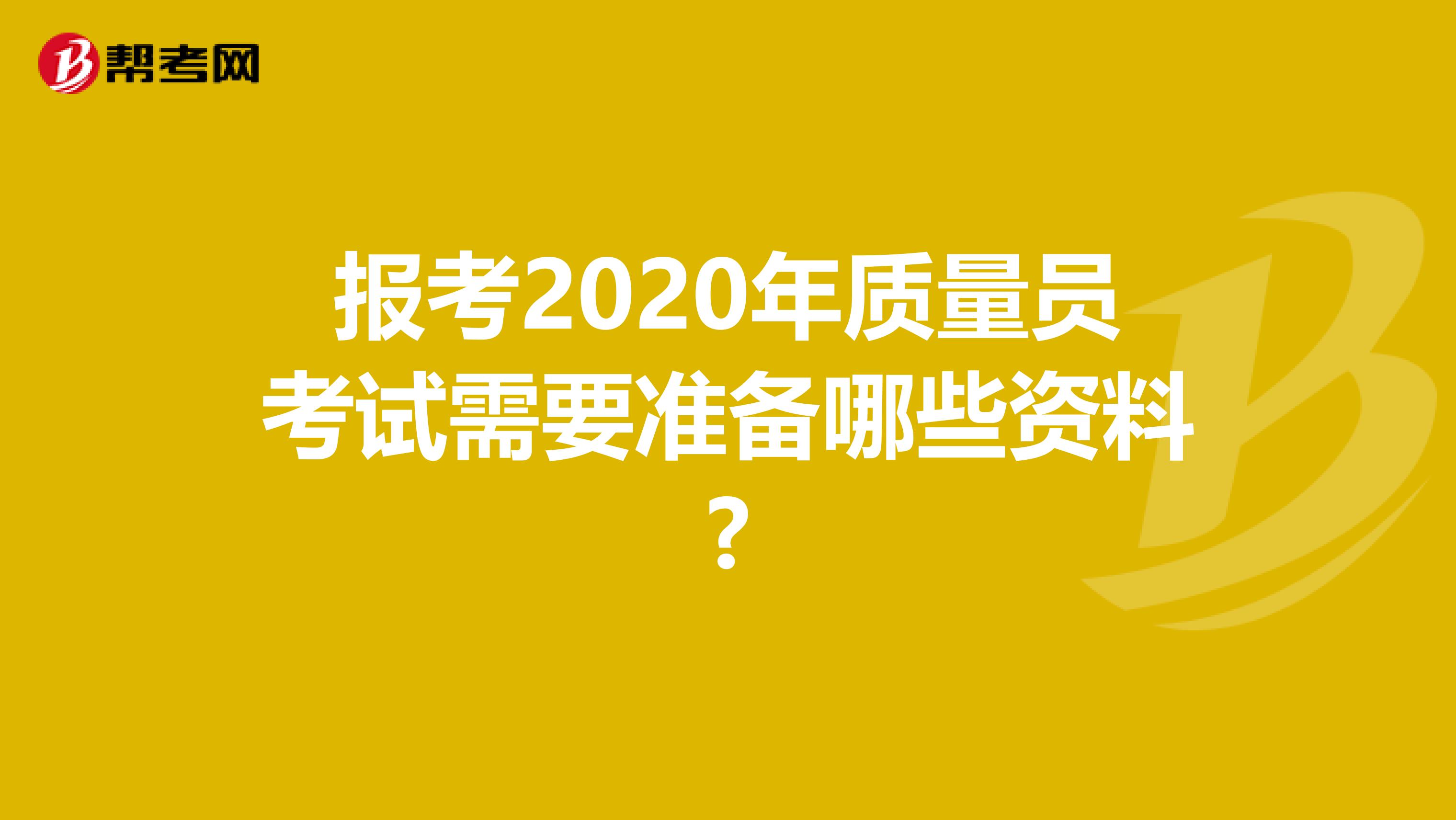 报考2020年质量员考试需要准备哪些资料?