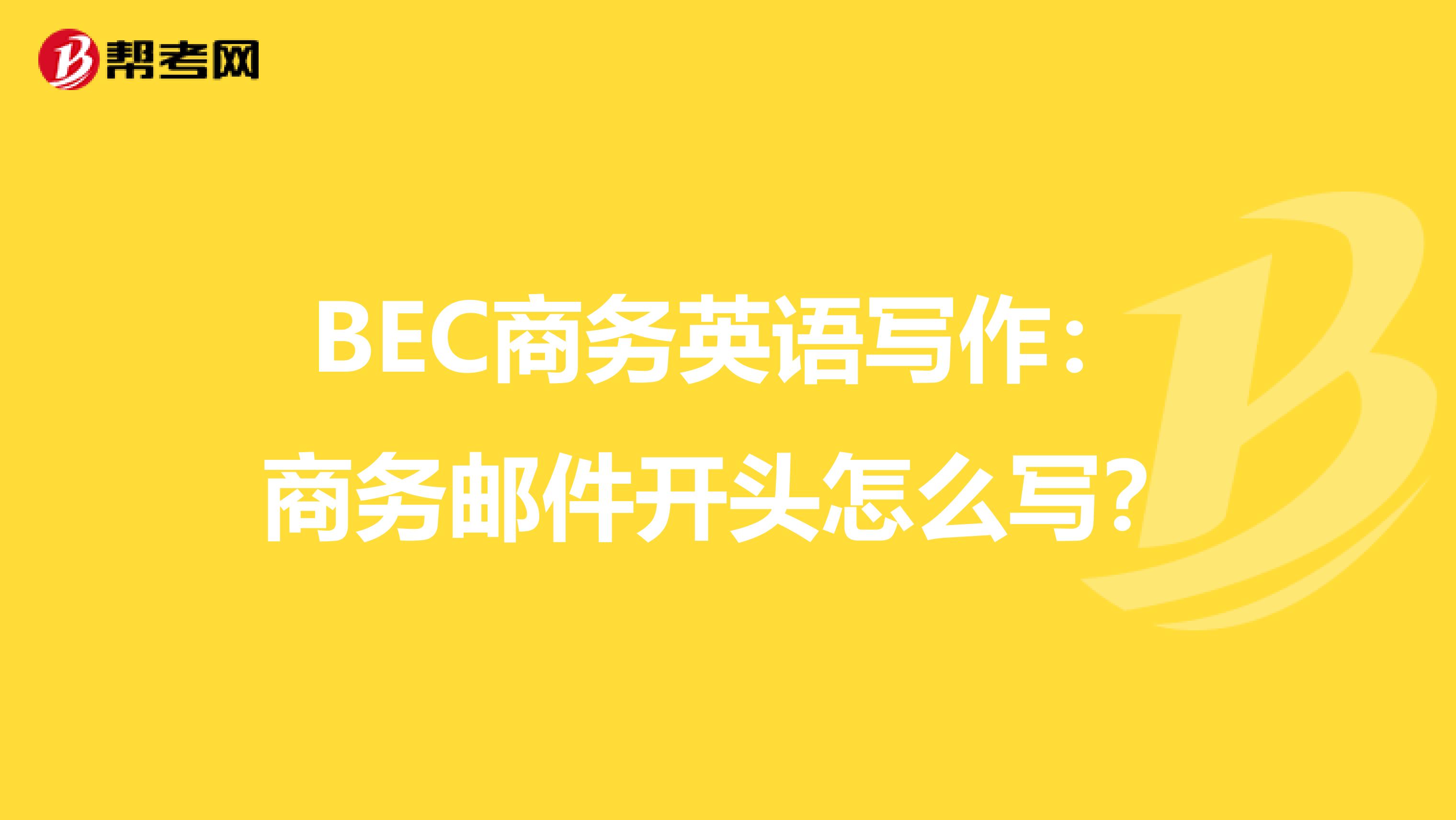BEC商務英語寫作：商務郵件開頭怎么寫？
