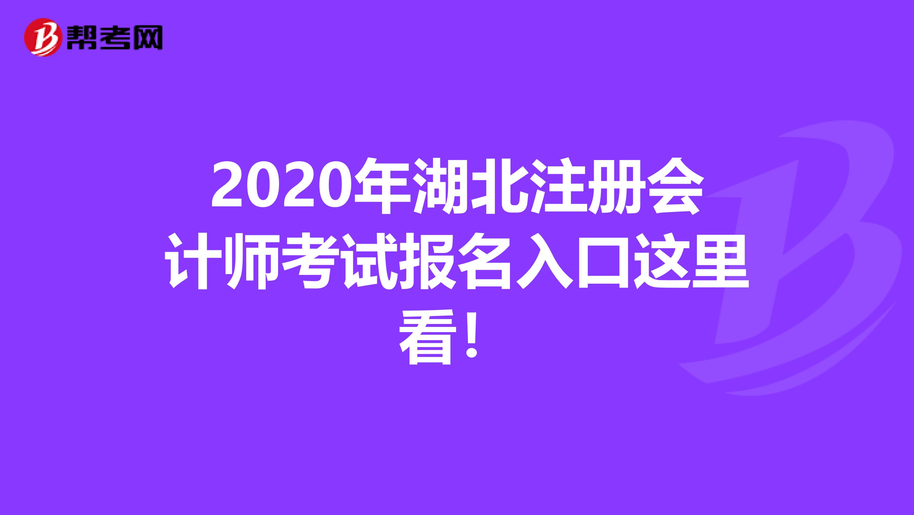 2020年湖北注冊會計(jì)師考試報名入口這里看！