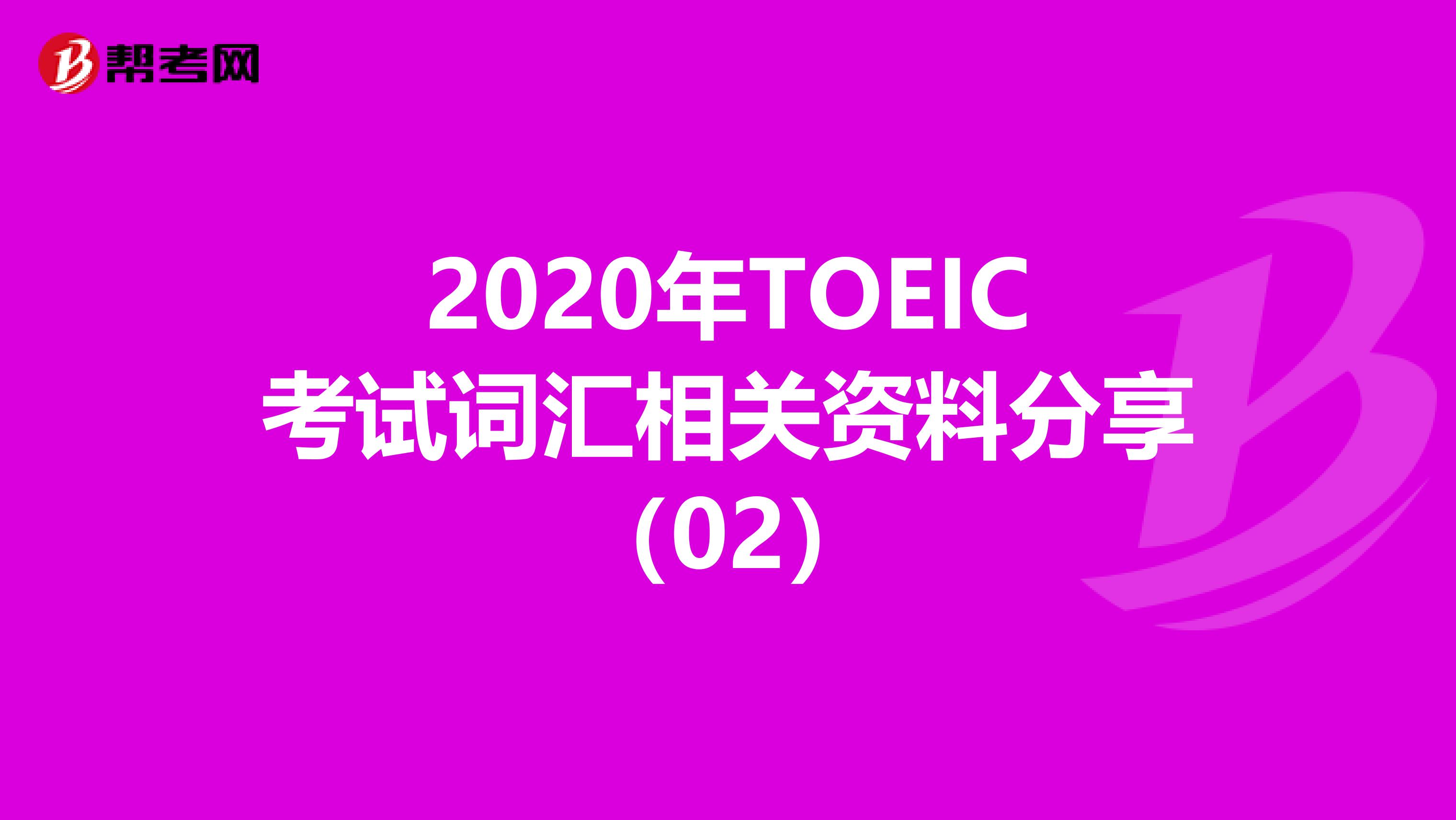 2020年TOEIC考试词汇相关资料分享（02）