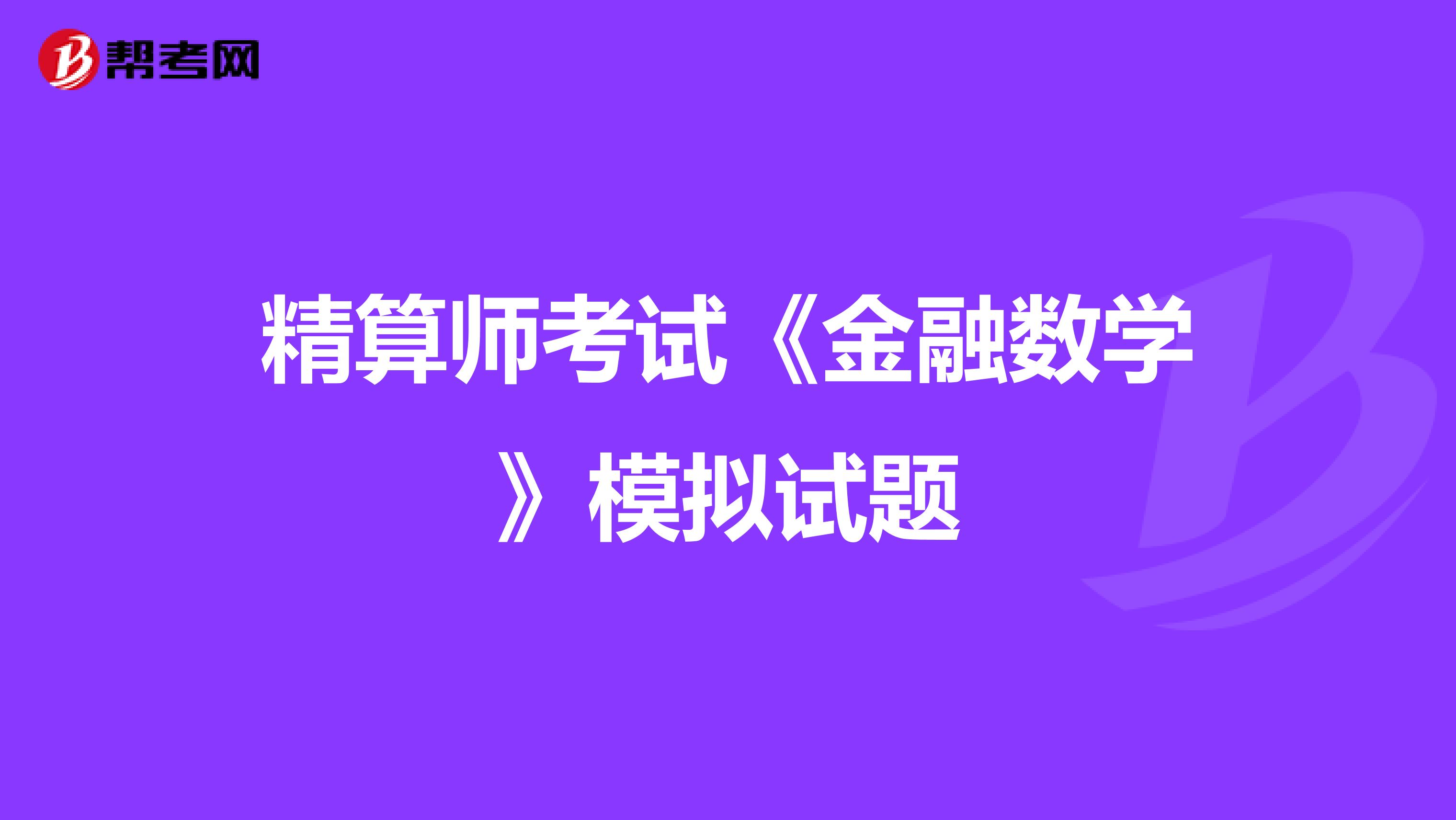 精算师考试《金融数学》模拟试题