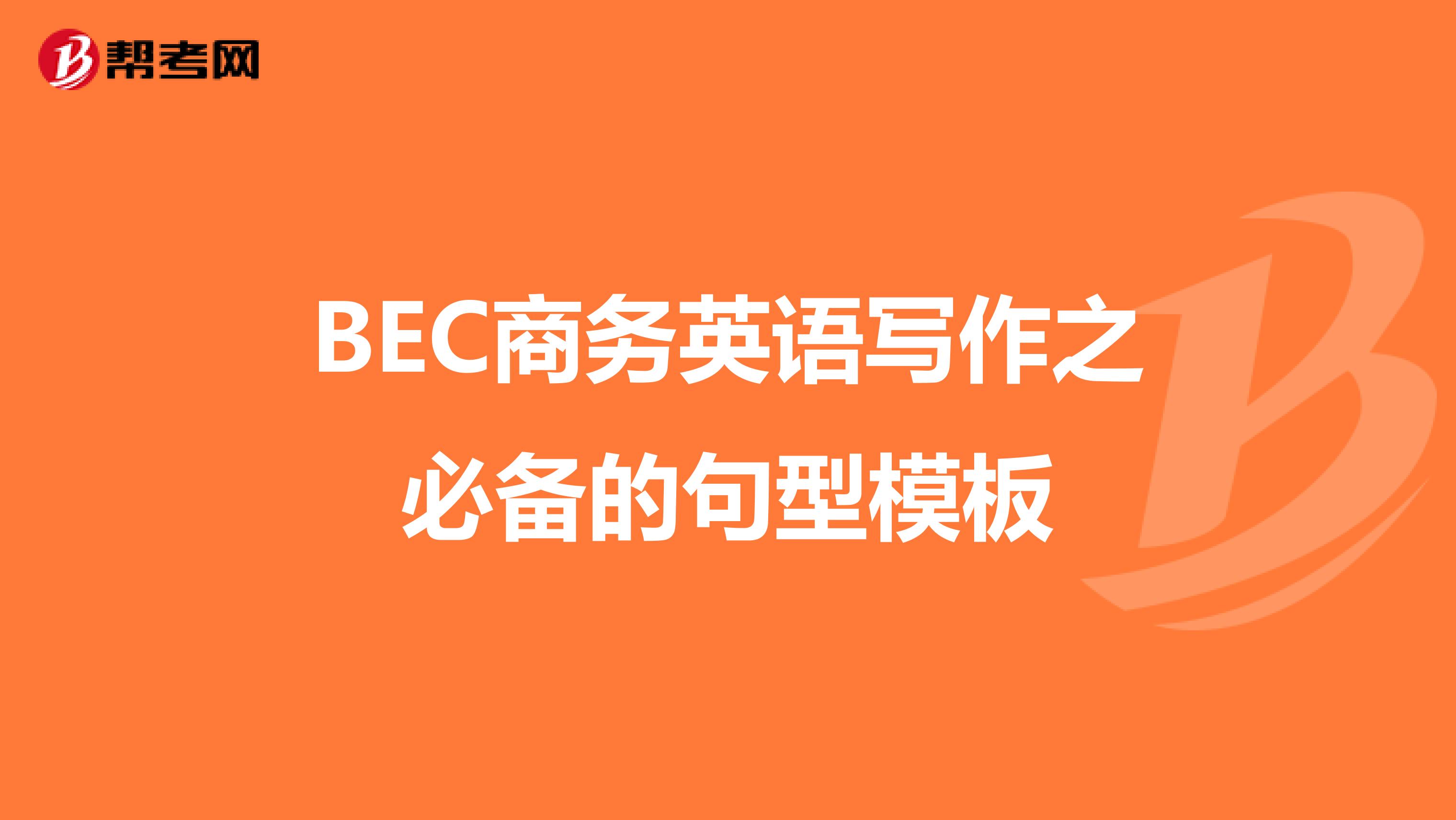 BEC商务英语写作之必备的句型模板