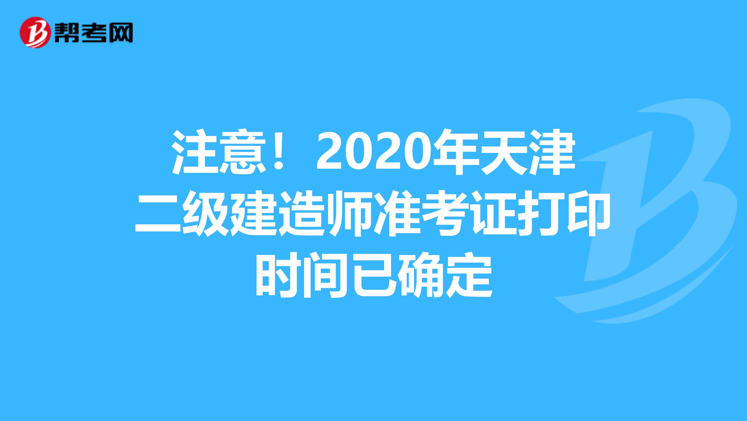 注意！2020年天津二级建造师准考证打印时间已确定