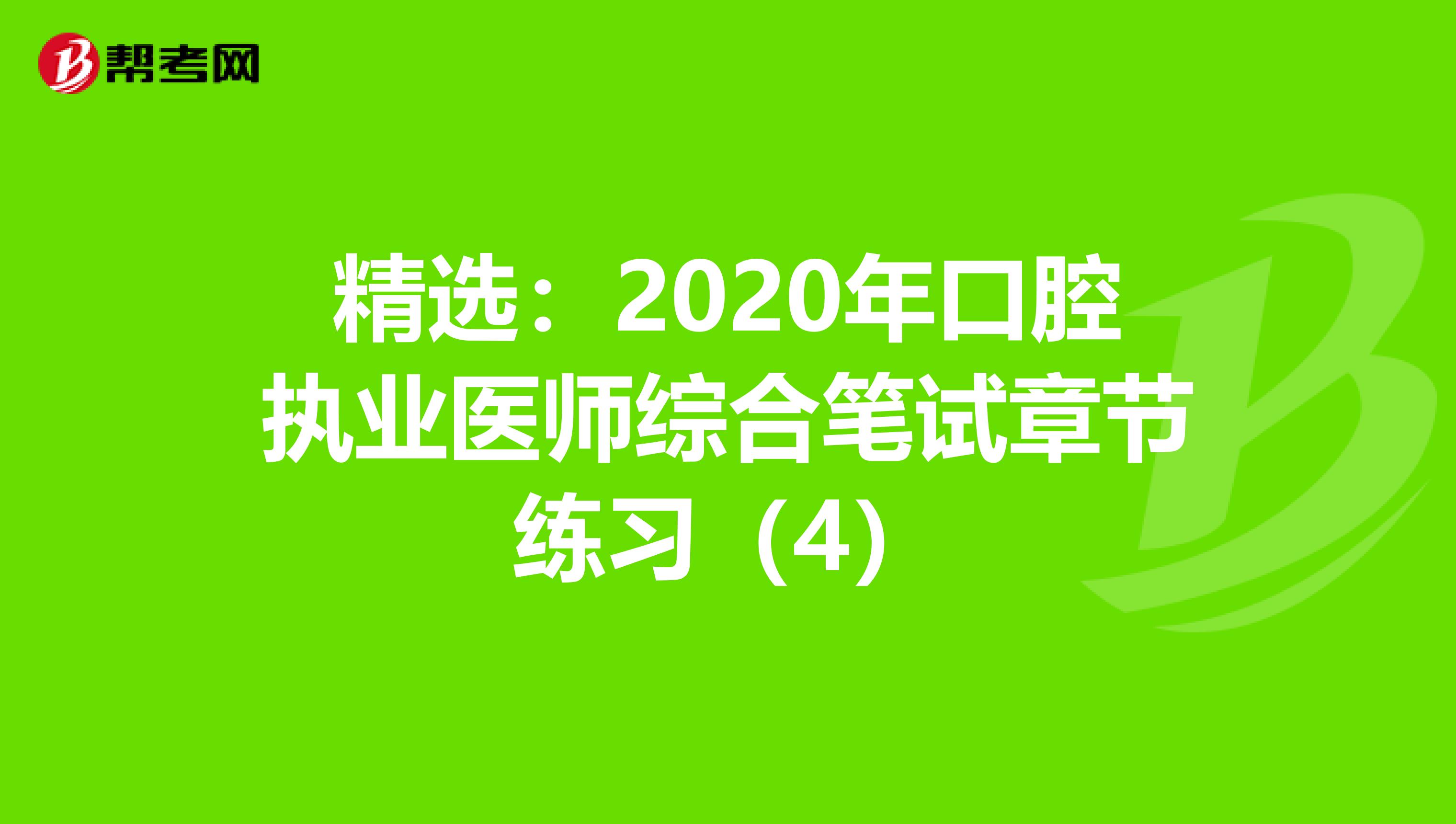 精选：2020年口腔执业医师综合笔试章节练习（4）