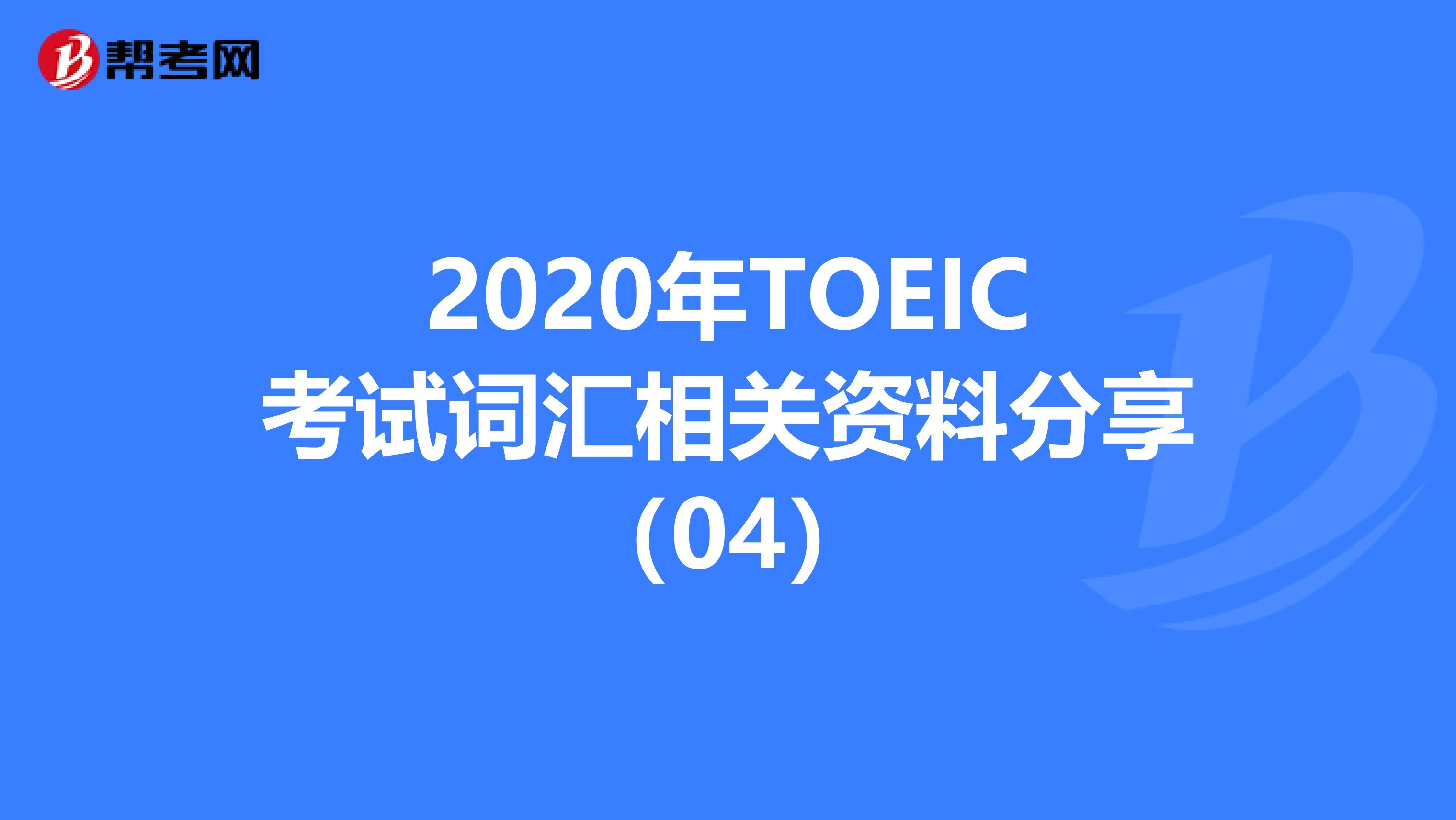 2020年TOEIC考试词汇相关资料分享（04）