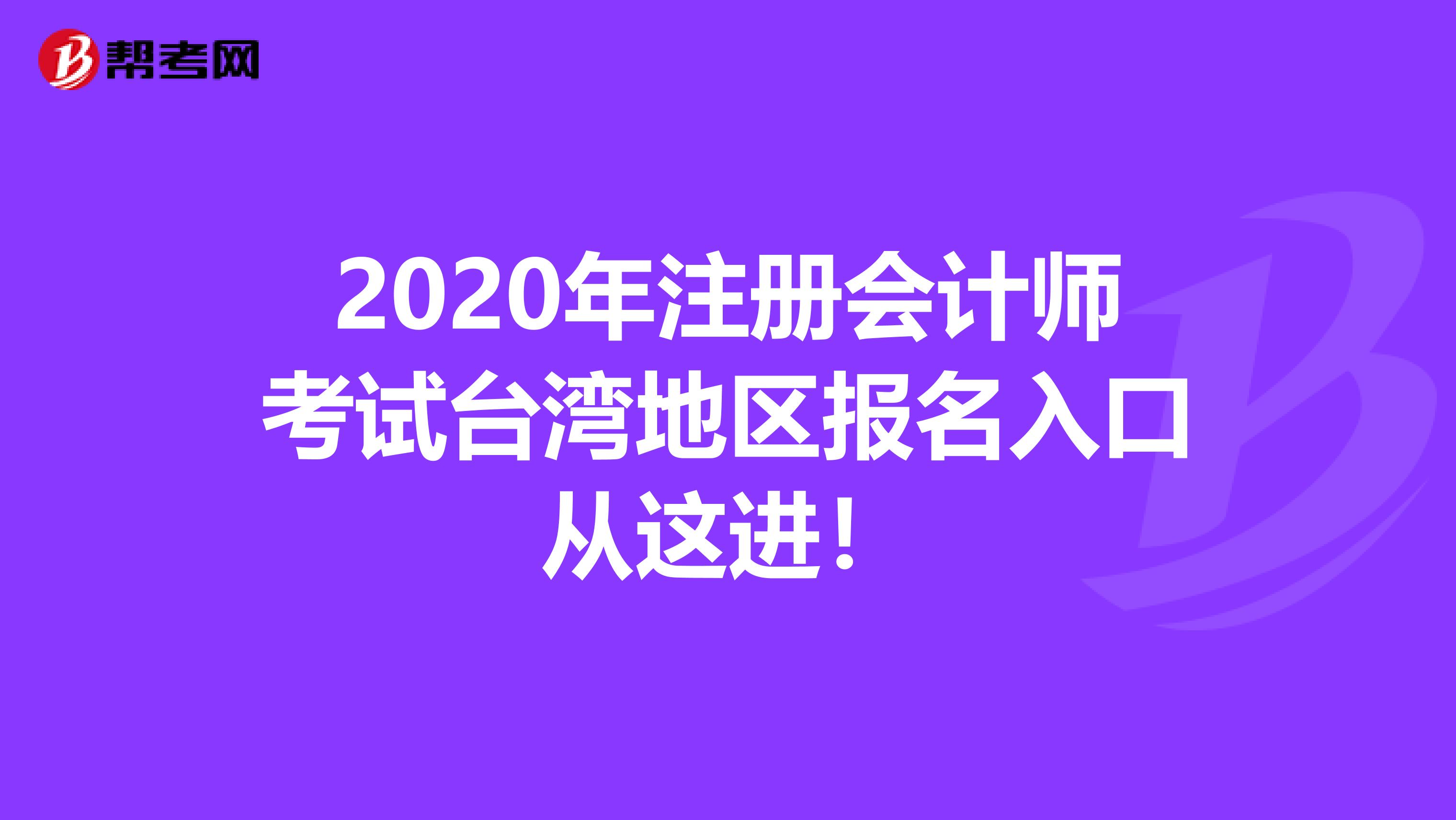 2020年注册会计师考试台湾地区报名入口从这进！