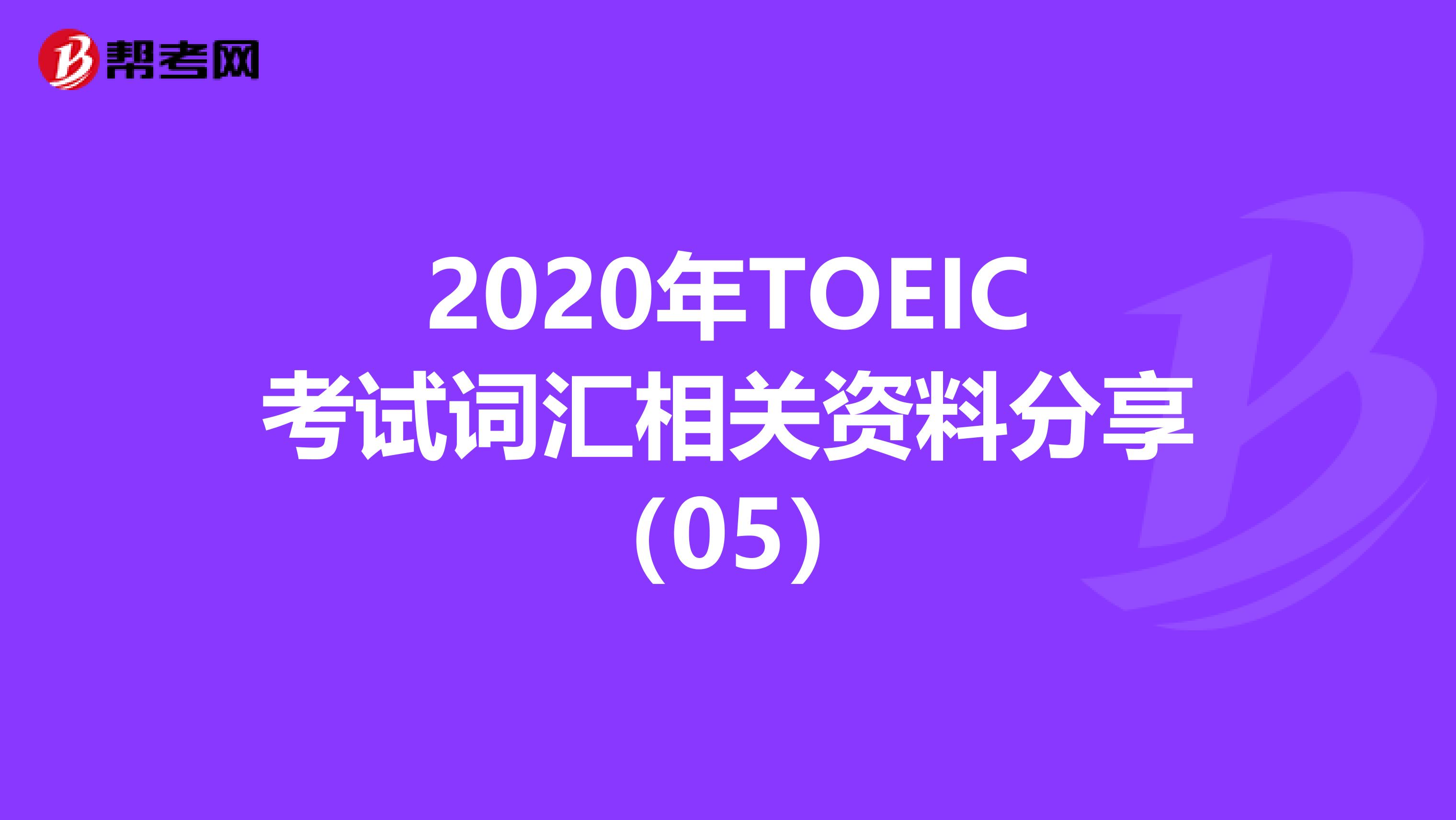 2020年TOEIC考试词汇相关资料分享（05）