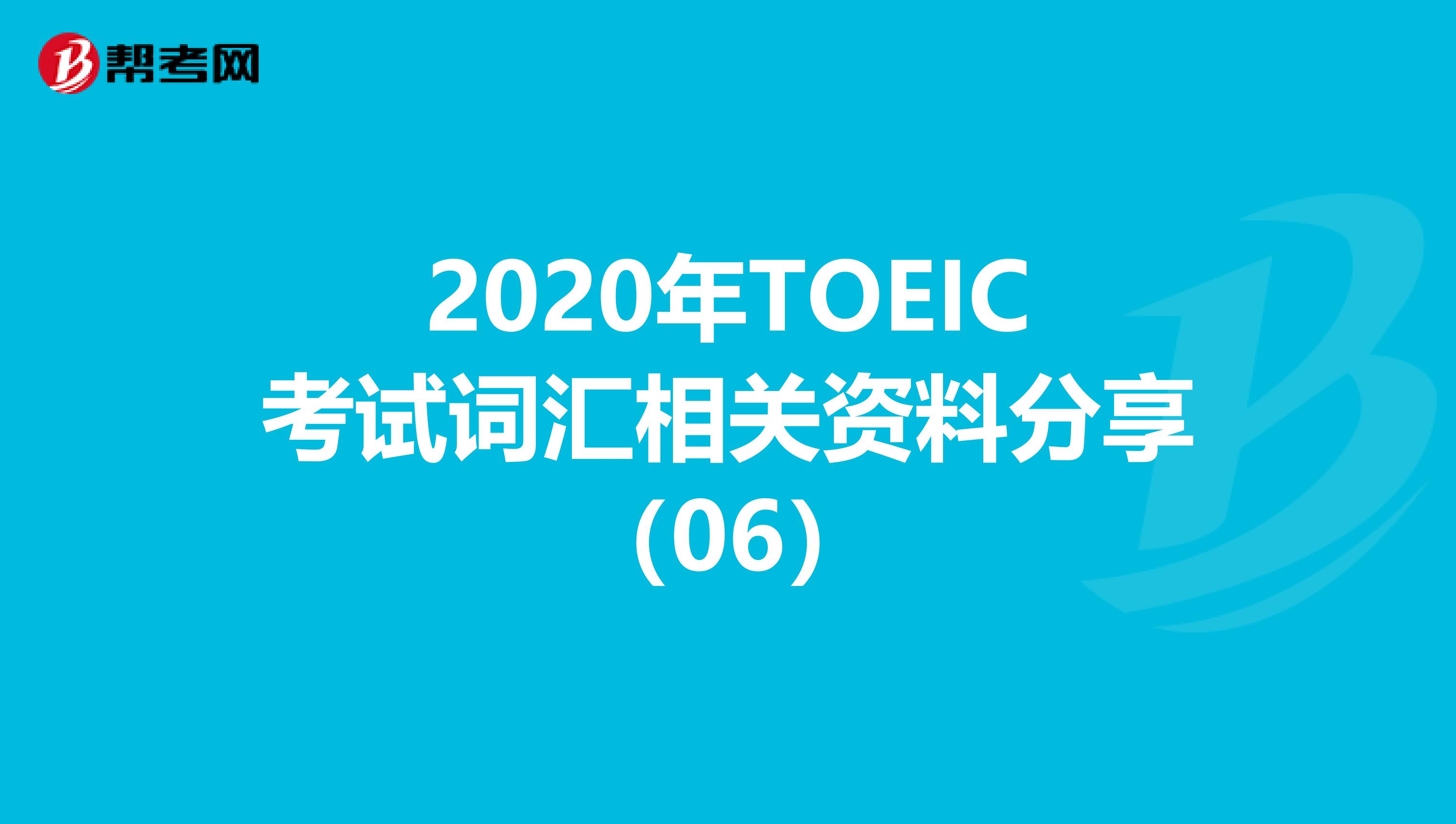 2020年TOEIC考试词汇相关资料分享（06）