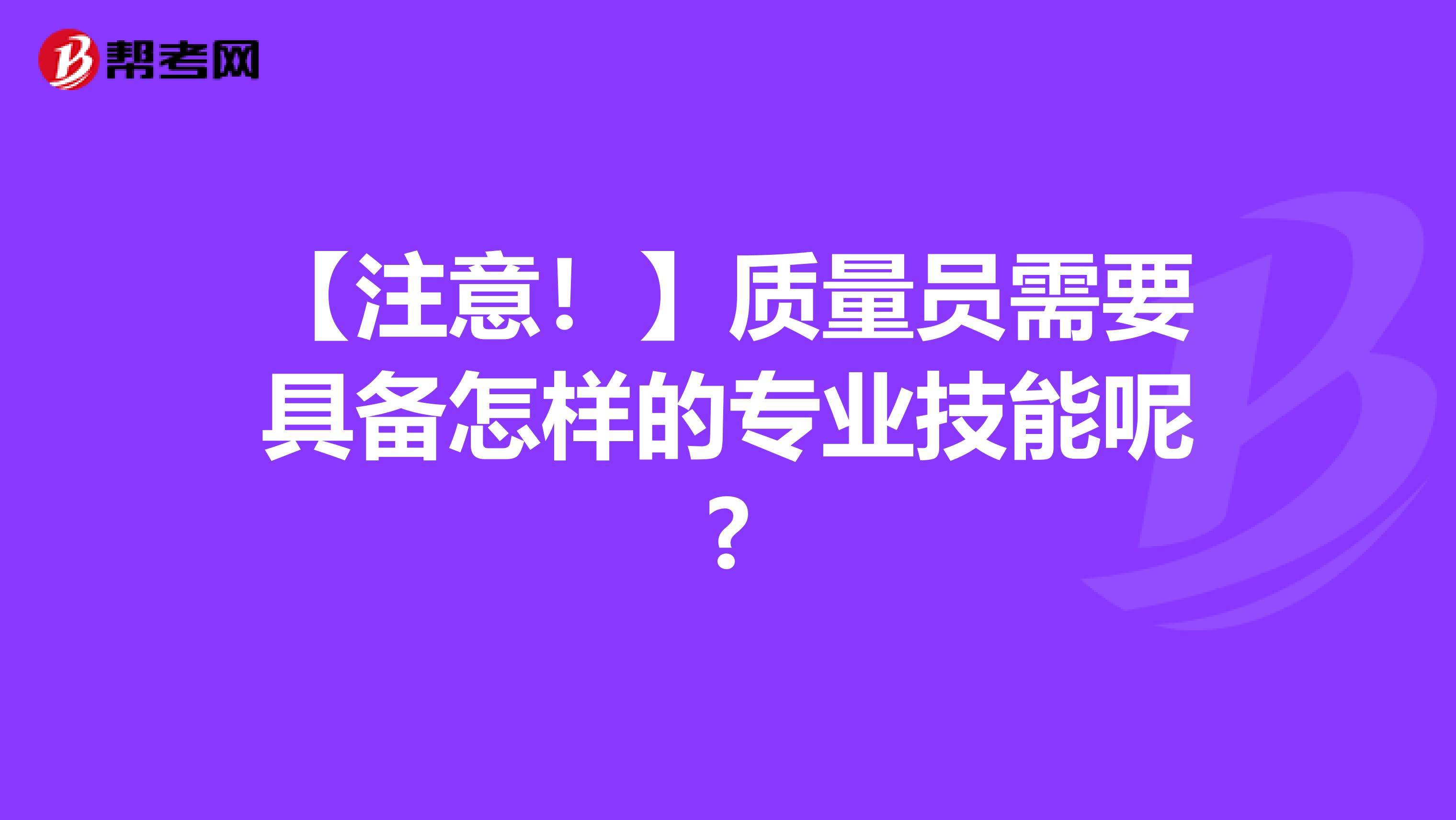 【注意！】质量员需要具备怎样的专业技能呢?