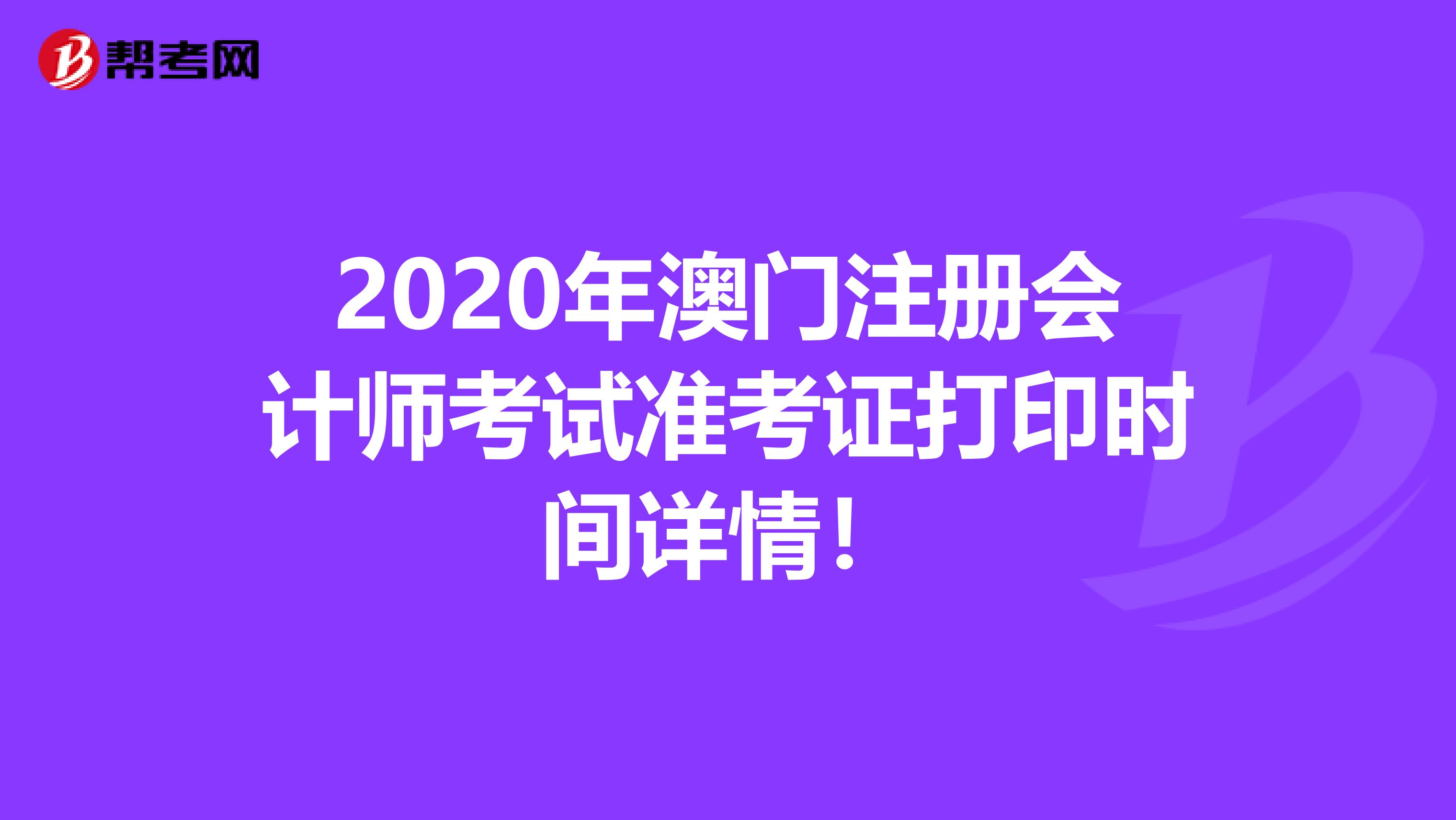 2020年澳門注冊會計(jì)師考試準(zhǔn)考證打印時(shí)間詳情！