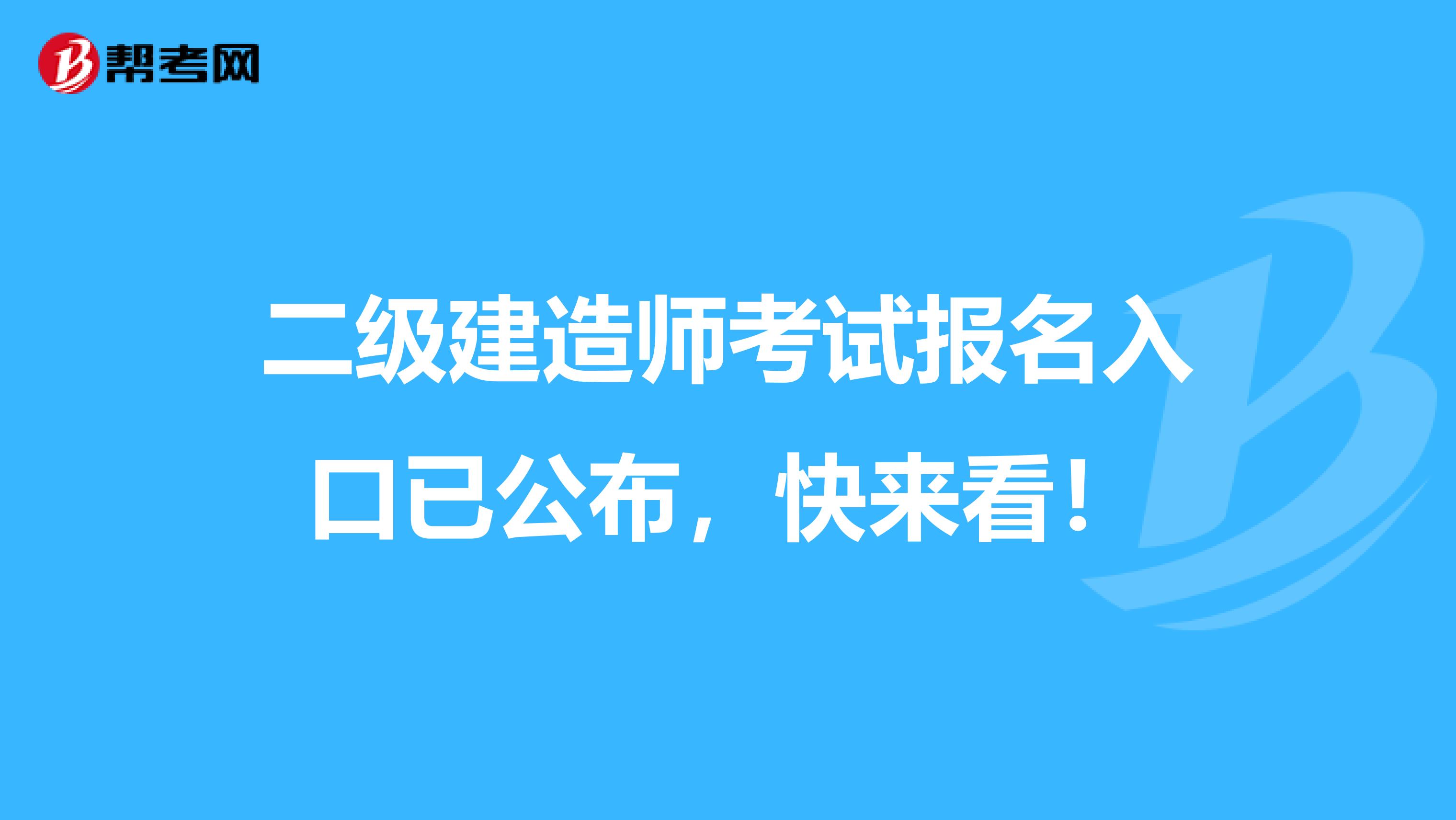 二级建造师考试报名入口已公布，快来看！