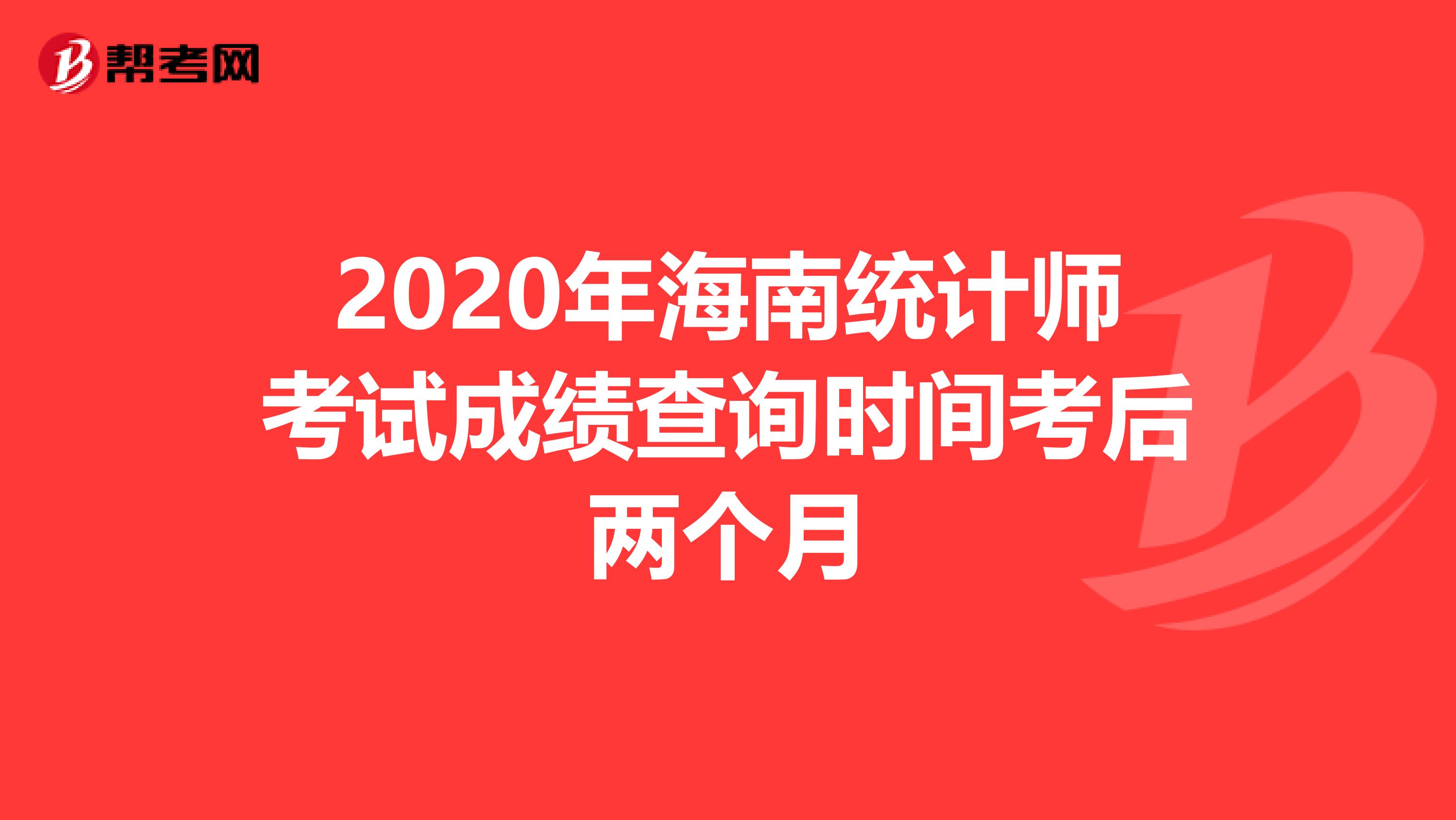 2020年海南统计师考试成绩查询时间考后两个月