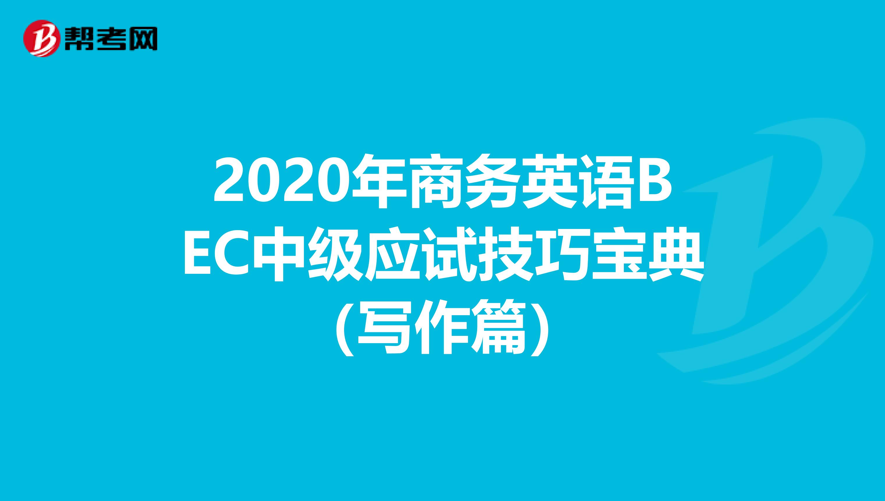 2020年商务英语BEC中级应试技巧宝典（写作篇）