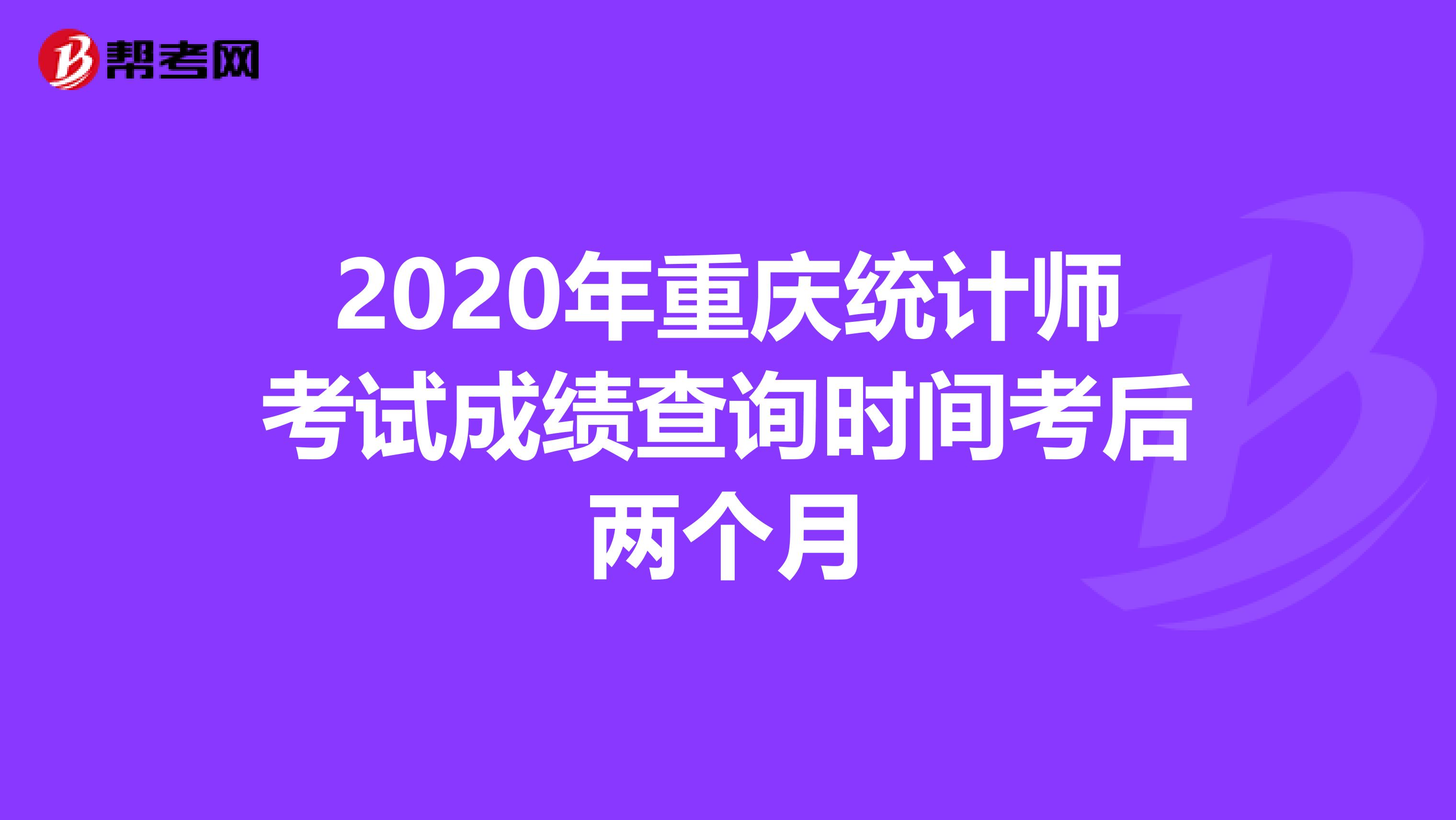 2020年重慶統計師考試成績查詢時間考后兩個月