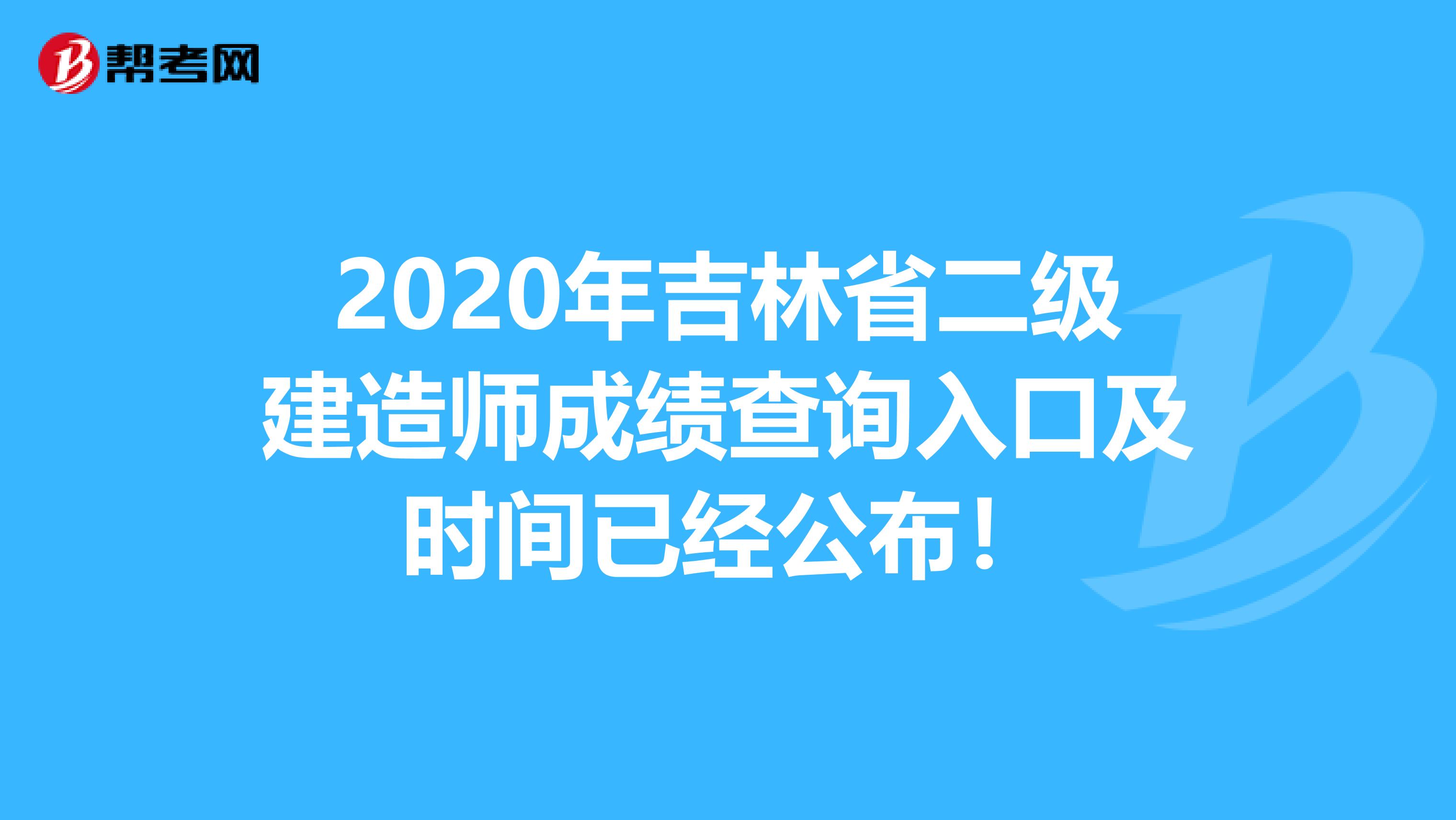 2020年吉林省二级建造师成绩查询入口及时间已经公布！