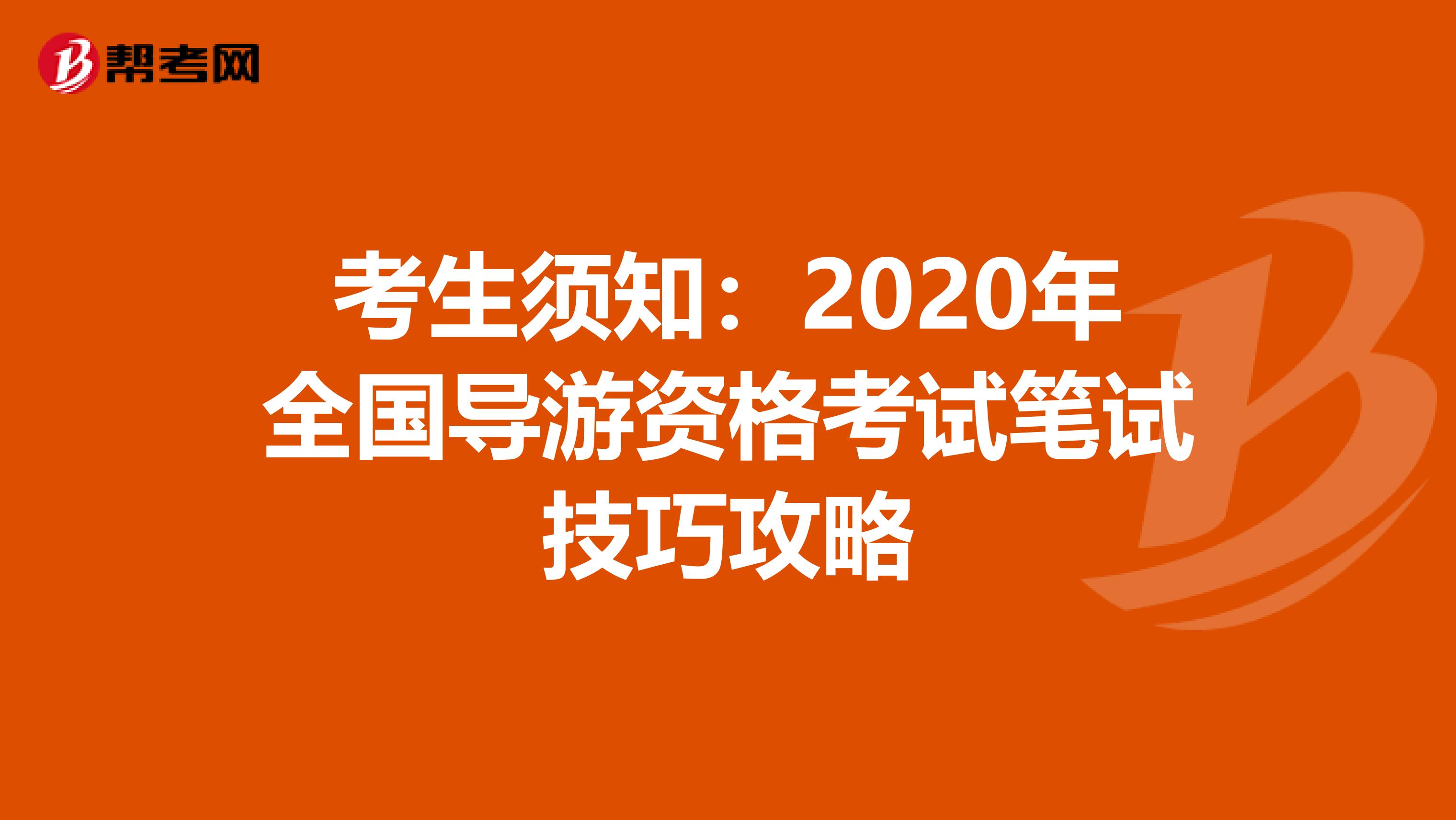 考生须知：2020年全国导游资格考试笔试技巧攻略