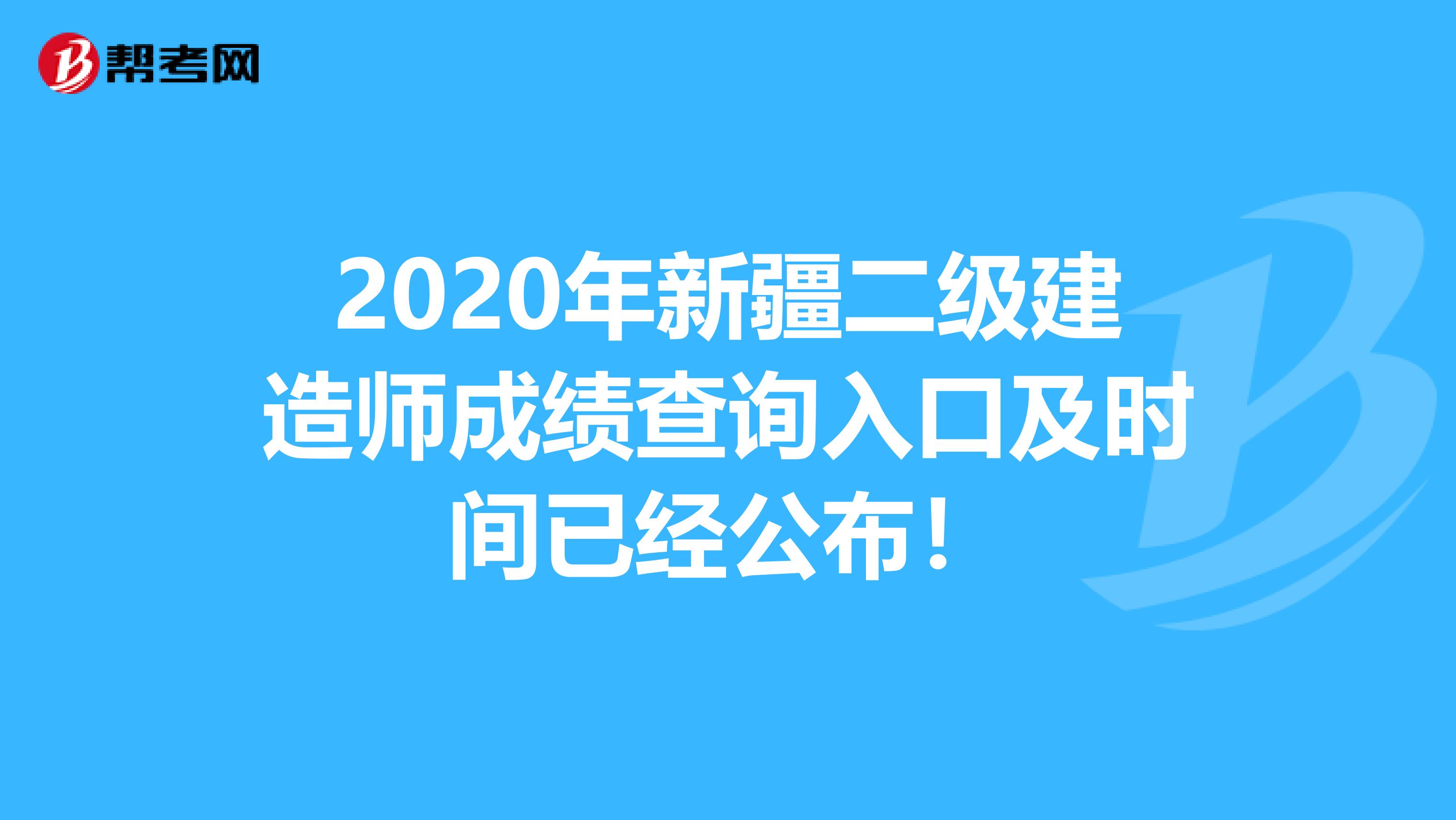 2020年新疆二级建造师成绩查询入口及时间已经公布！