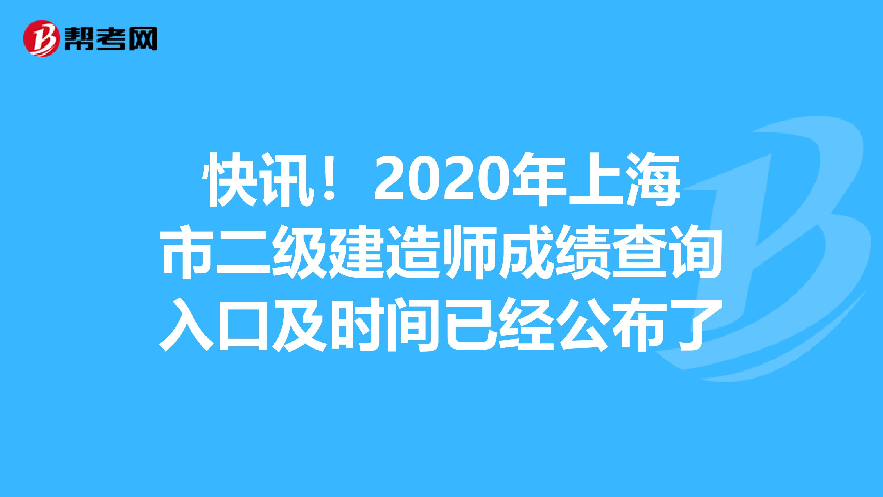 快訊！2020年上海市二級建造師成績查詢入口及時間已經公布了
