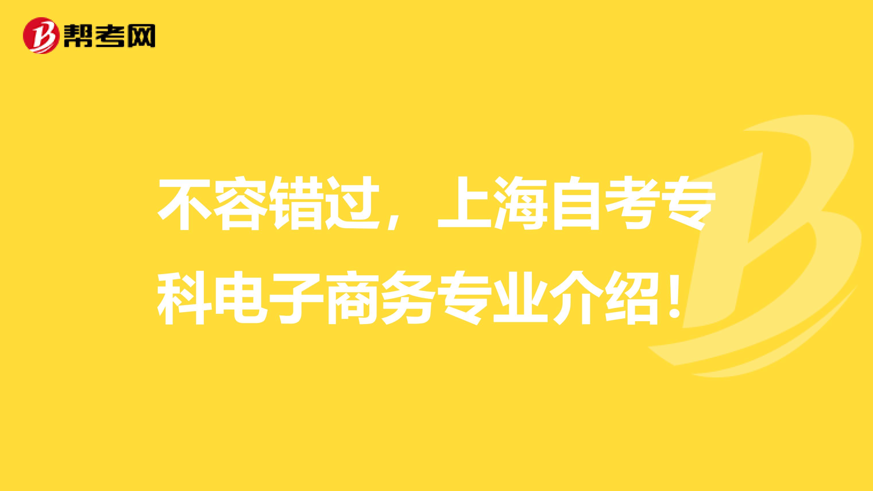 不容错过，上海自考专科电子商务专业介绍！