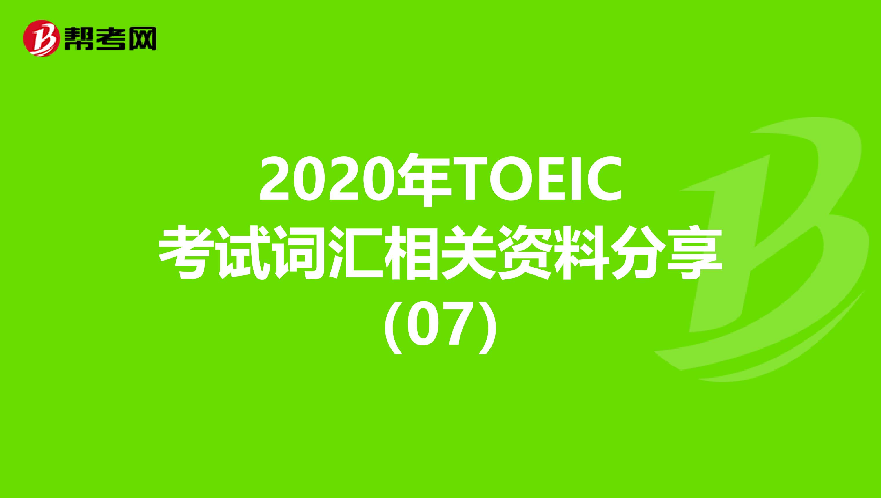 2020年TOEIC考试词汇相关资料分享（07）