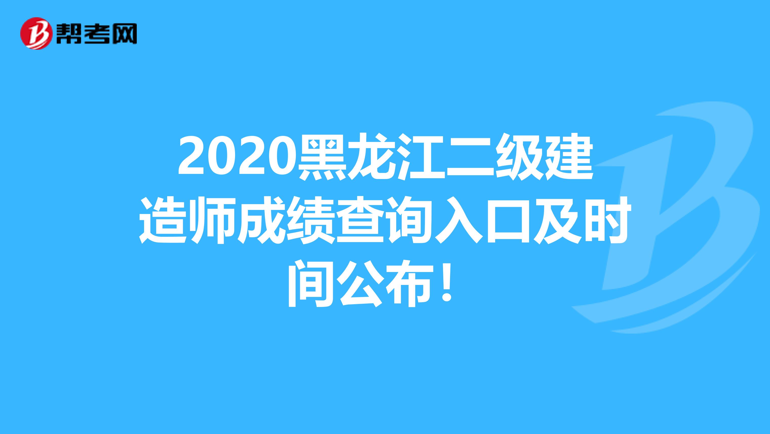 2020黑龙江二级建造师成绩查询入口及时间公布！