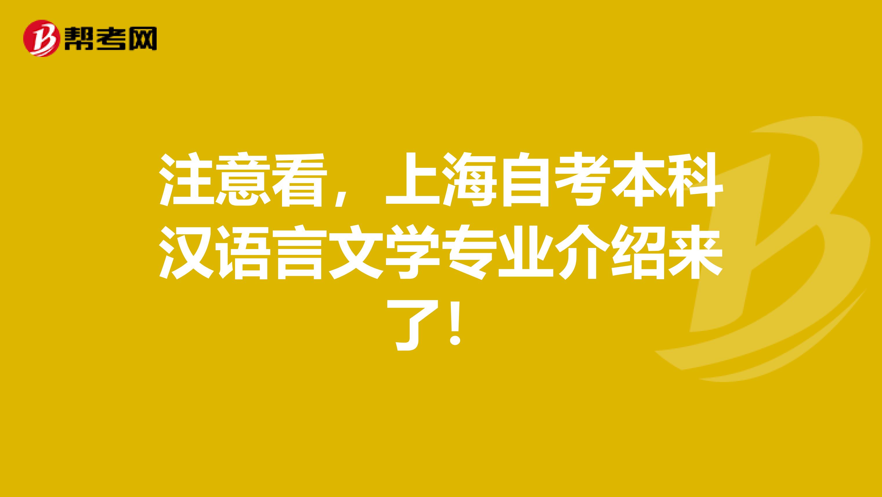 注意看，上海自考本科汉语言文学专业介绍来了！