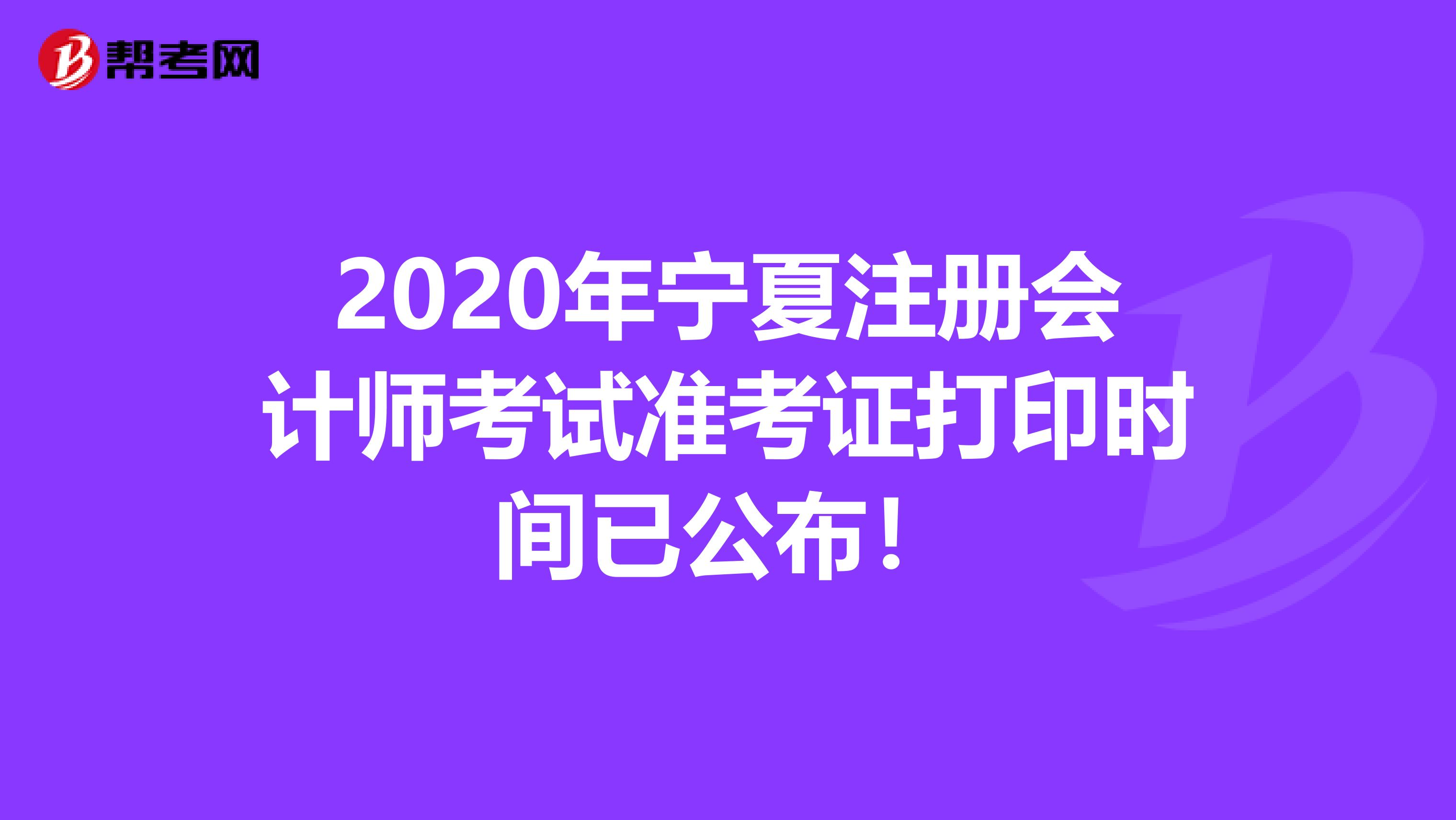 2020年寧夏注冊會計師考試準考證打印時間已公布!