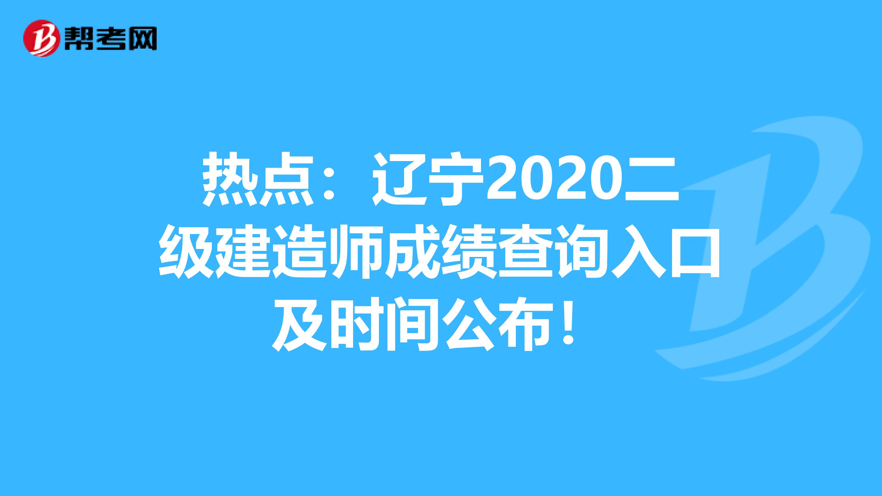 热点：辽宁2020二级建造师成绩查询入口及时间公布！