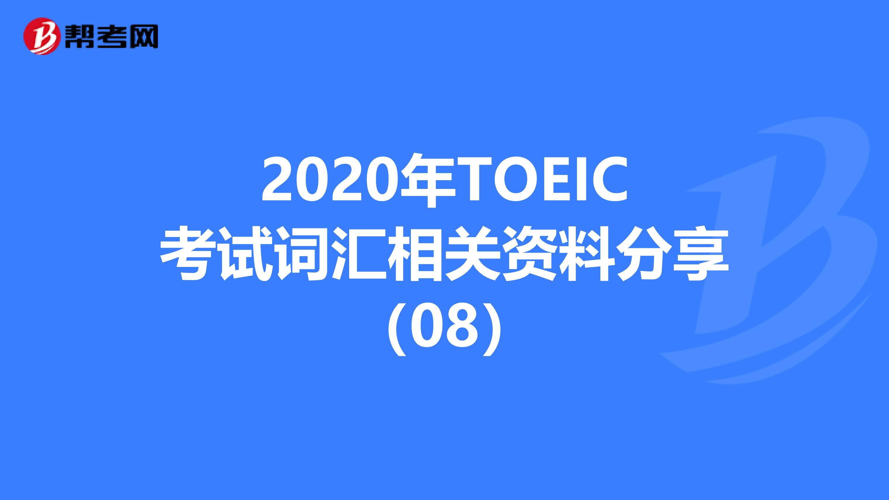 2020年TOEIC考试词汇相关资料分享（08）